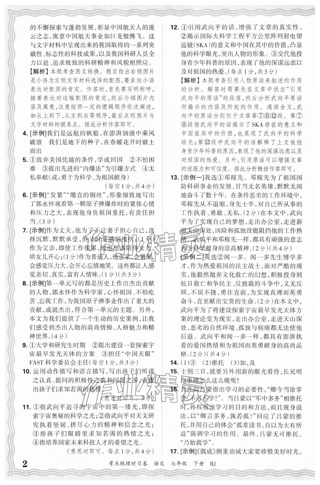 2025年王朝霞考点梳理时习卷七年级语文下册人教版 第2页