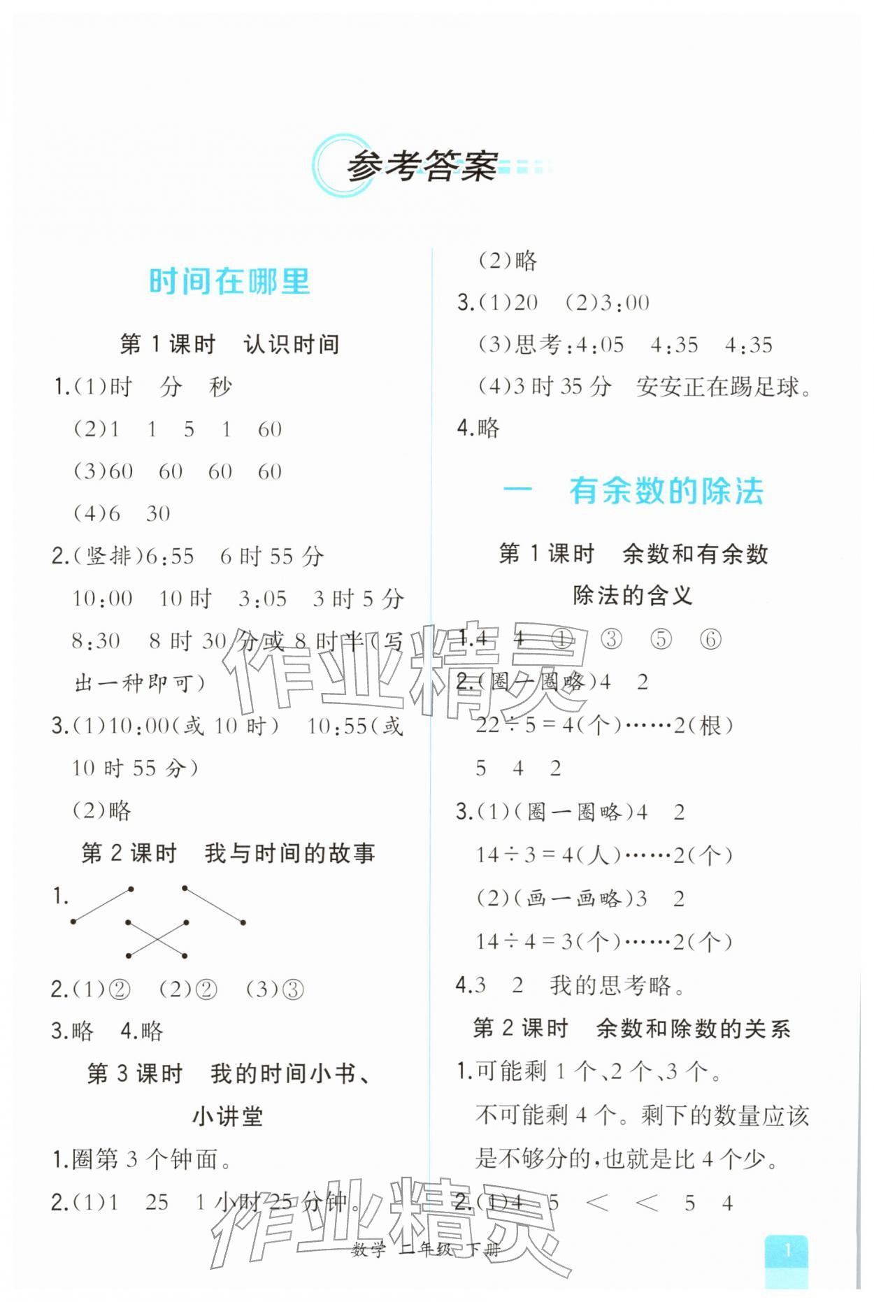 2026年课时练人民教育出版社二年级数学下册人教版&nbsp;第1页