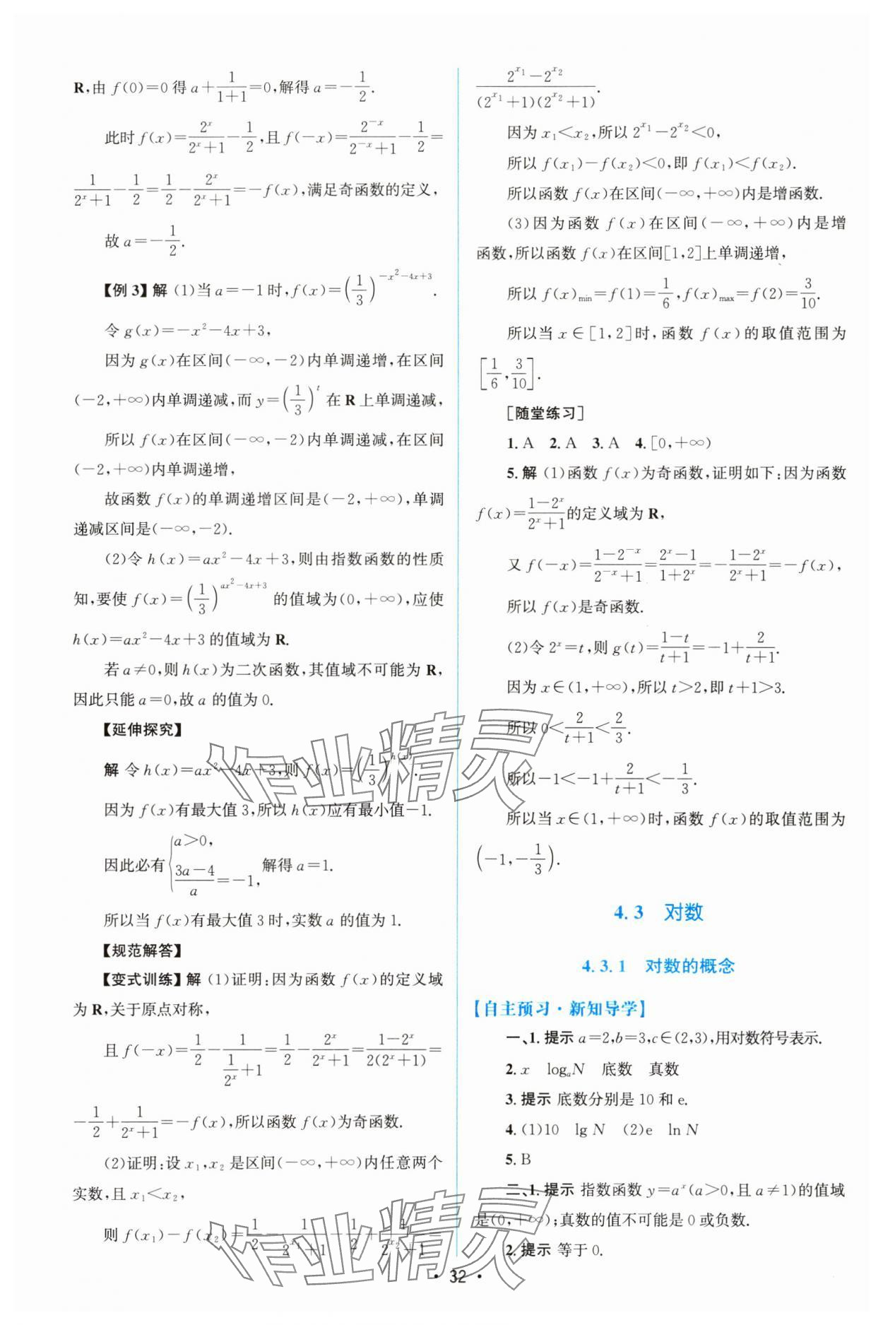 2023年同步測控優(yōu)化設(shè)計(jì)高中數(shù)學(xué)必修第一冊人教版增強(qiáng)版 參考答案第31頁