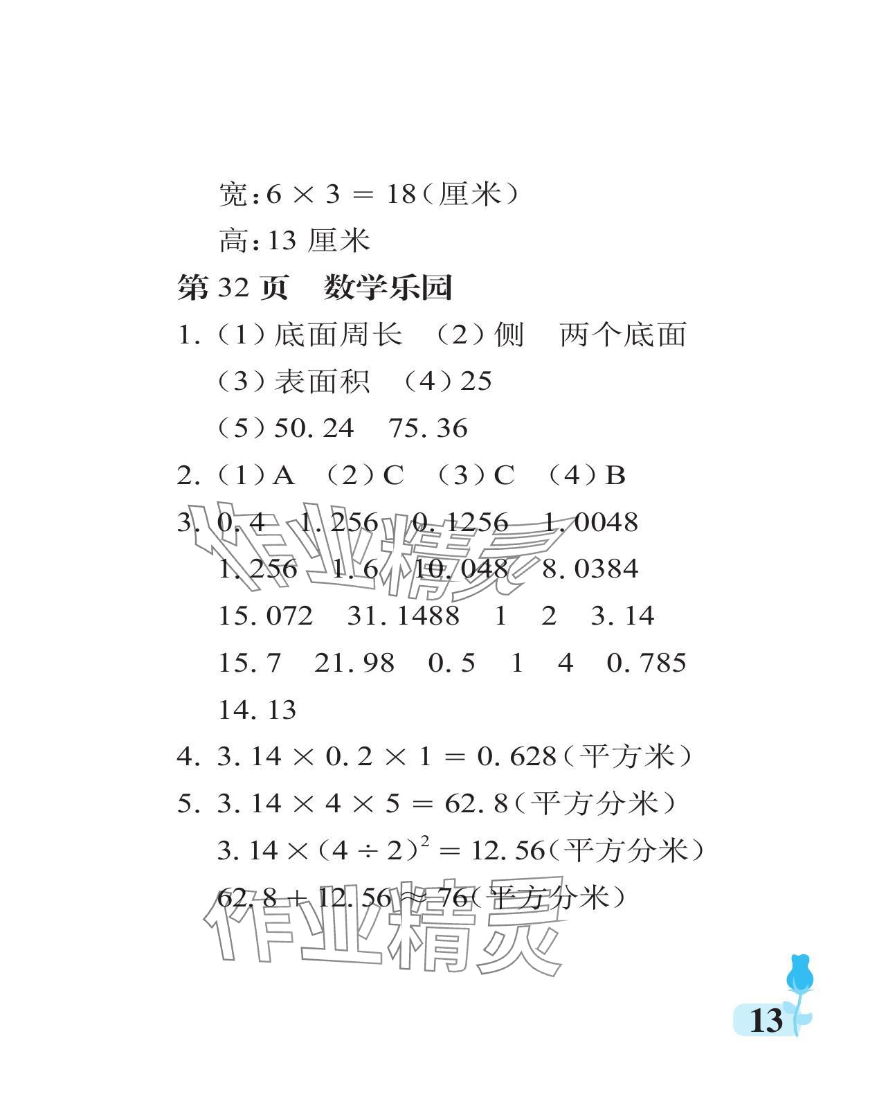 2024年行知天下六年级数学下册青岛版 参考答案第13页