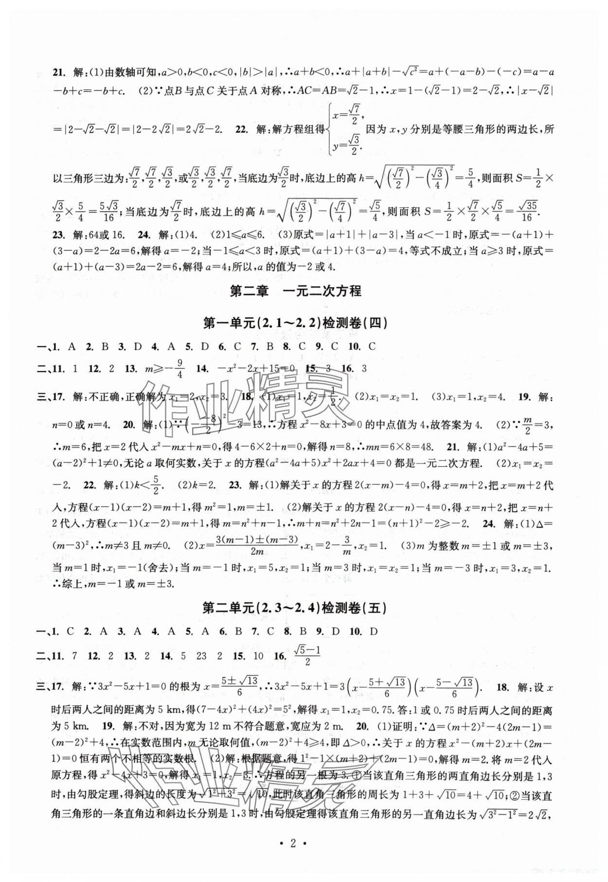 2024年习题e百检测卷八年级数学下册浙教版 参考答案第2页