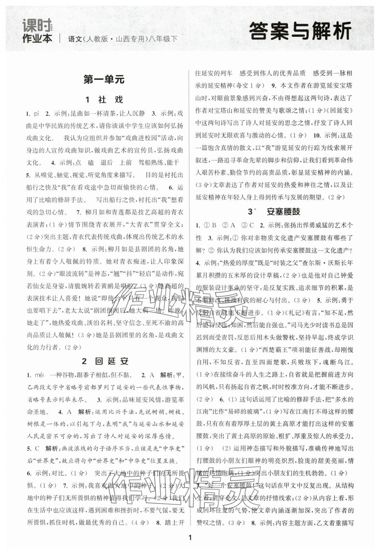 2025年通城學典課時作業(yè)本八年級語文下冊人教版山西專版 第1頁