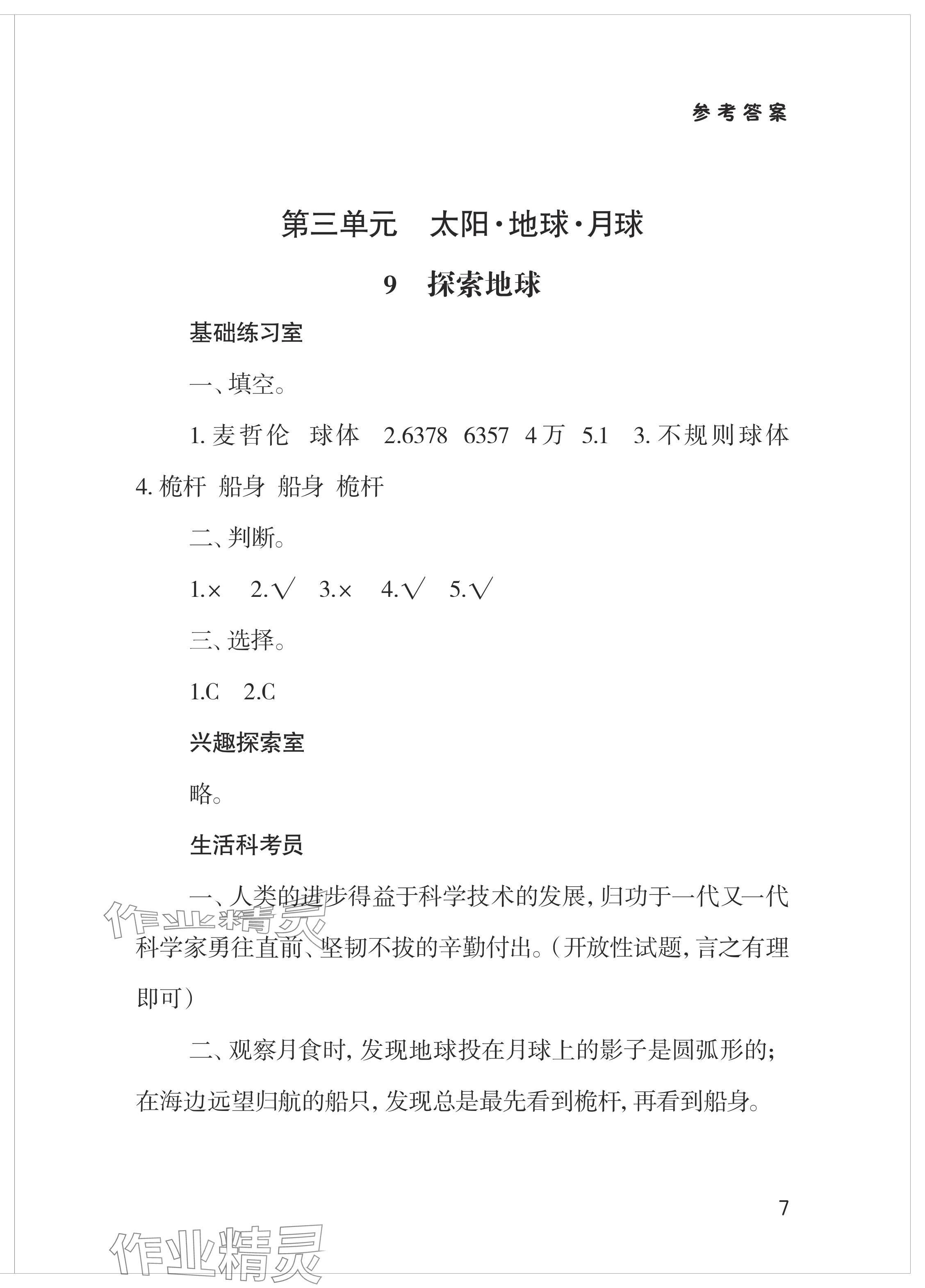 2024年新課堂學(xué)習(xí)與探究四年級科學(xué)下冊青島版 參考答案第7頁