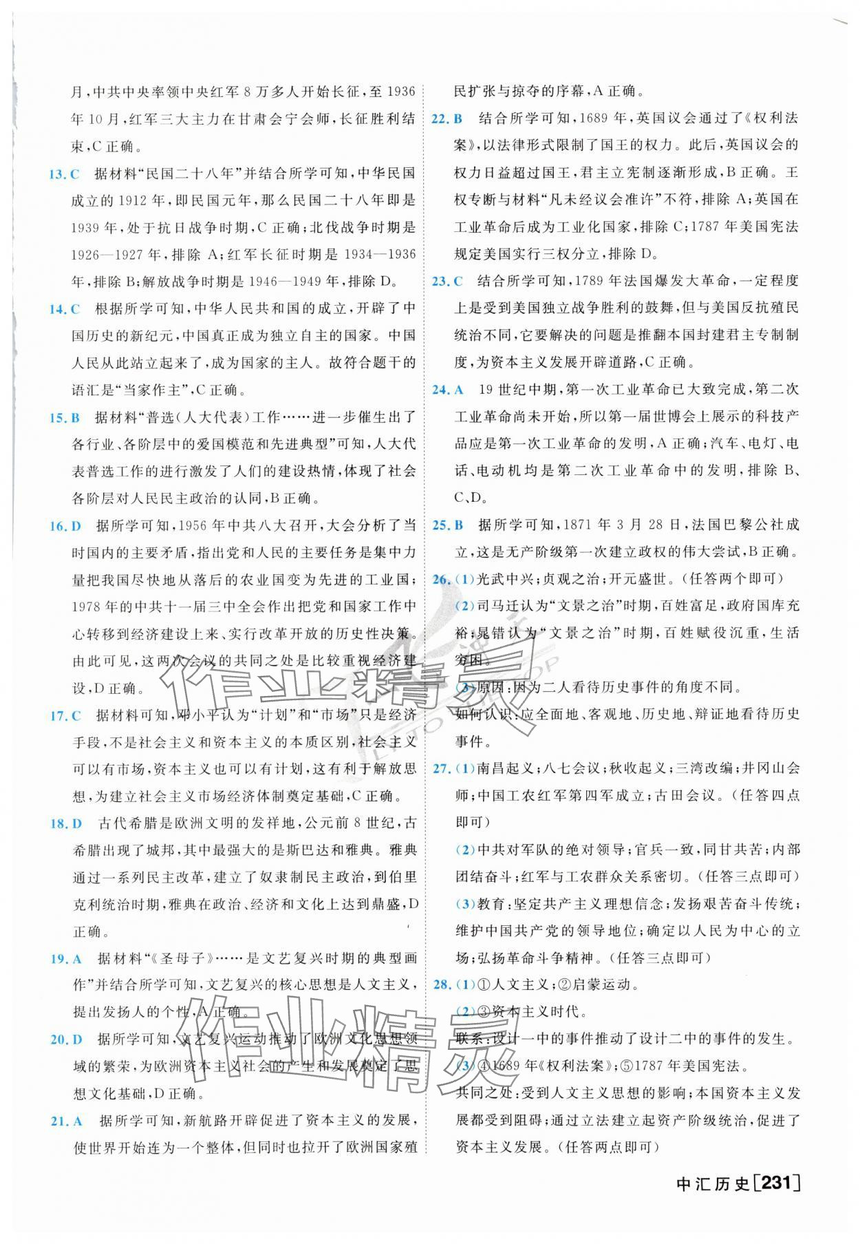 2025年一飛沖天中考模擬試題匯編歷史 參考答案第7頁