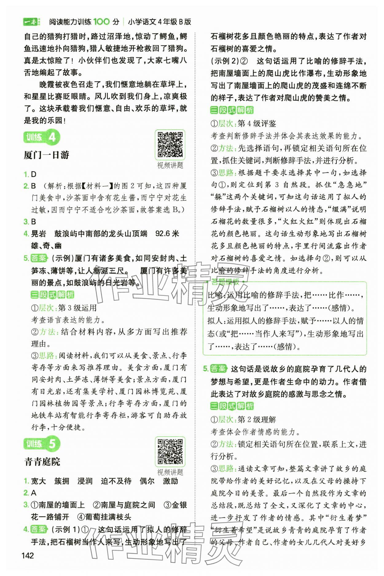 2025年一本小學(xué)語文閱讀能力訓(xùn)練100分四年級人教B版福建專版 參考答案第3頁
