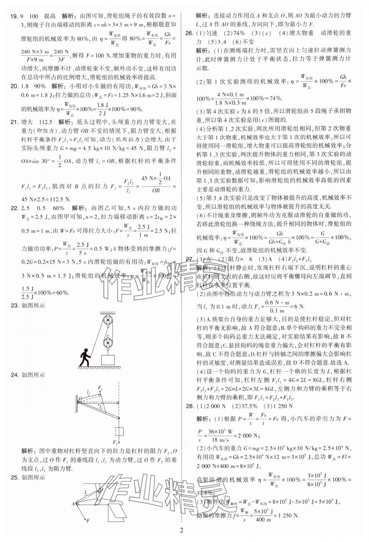 2024年學(xué)霸提優(yōu)大試卷九年級物理上冊蘇科版 參考答案第2頁