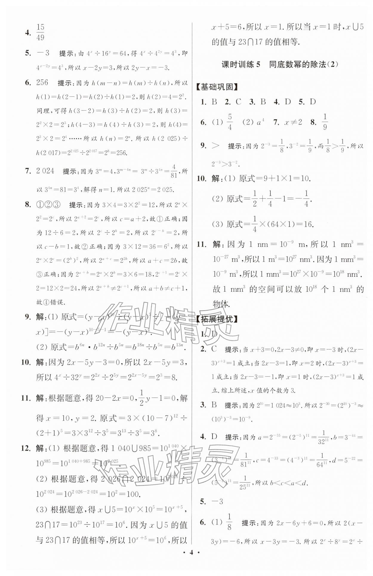 2026年小題狂做七年級數(shù)學(xué)下冊蘇科版提優(yōu)版&nbsp;第4頁