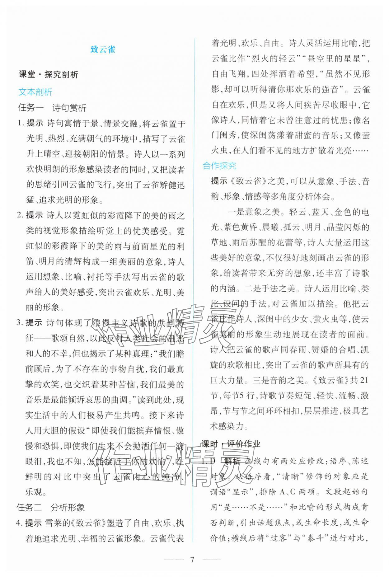 2025年同步学考练高中语文必修上册人教版&nbsp;第7页