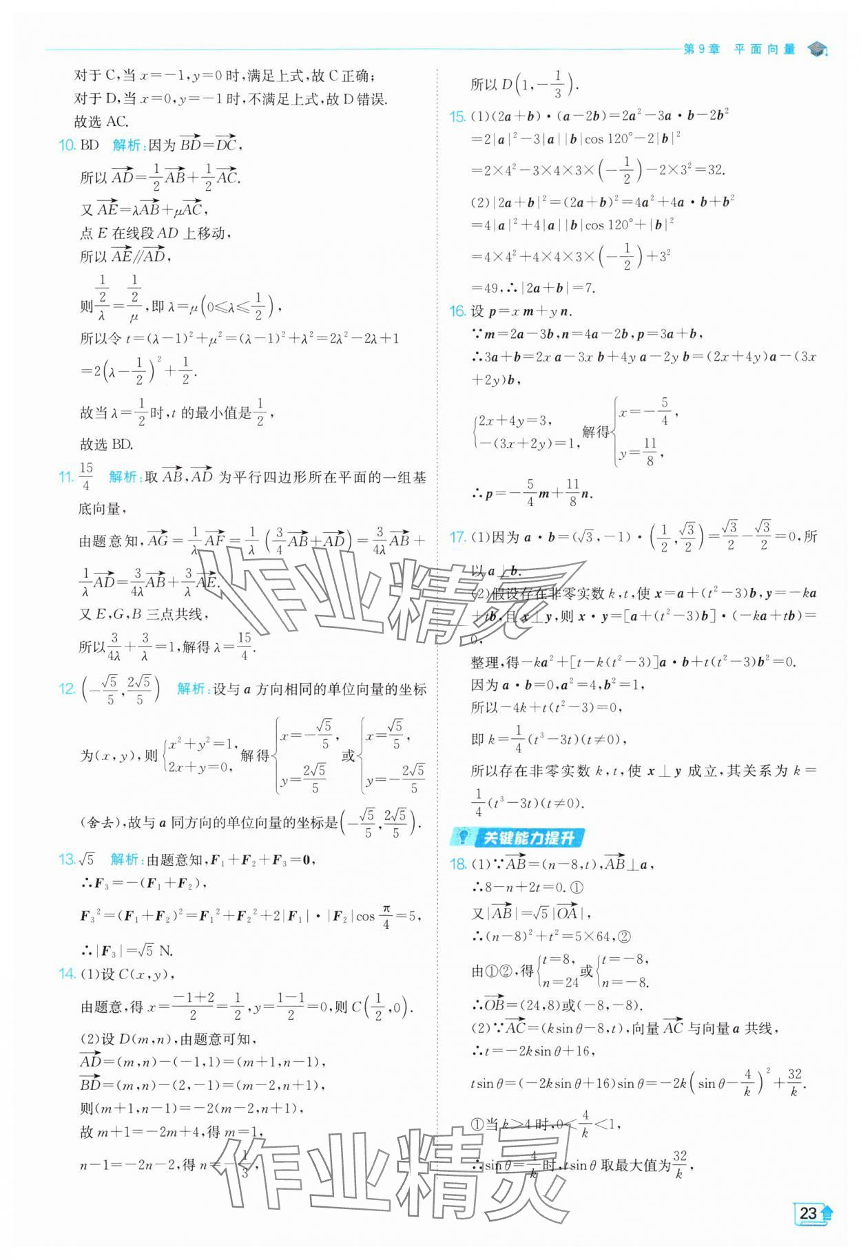 2024年全優(yōu)學(xué)練測(cè)高中數(shù)學(xué)必修第二冊(cè)蘇教版 參考答案第23頁(yè)