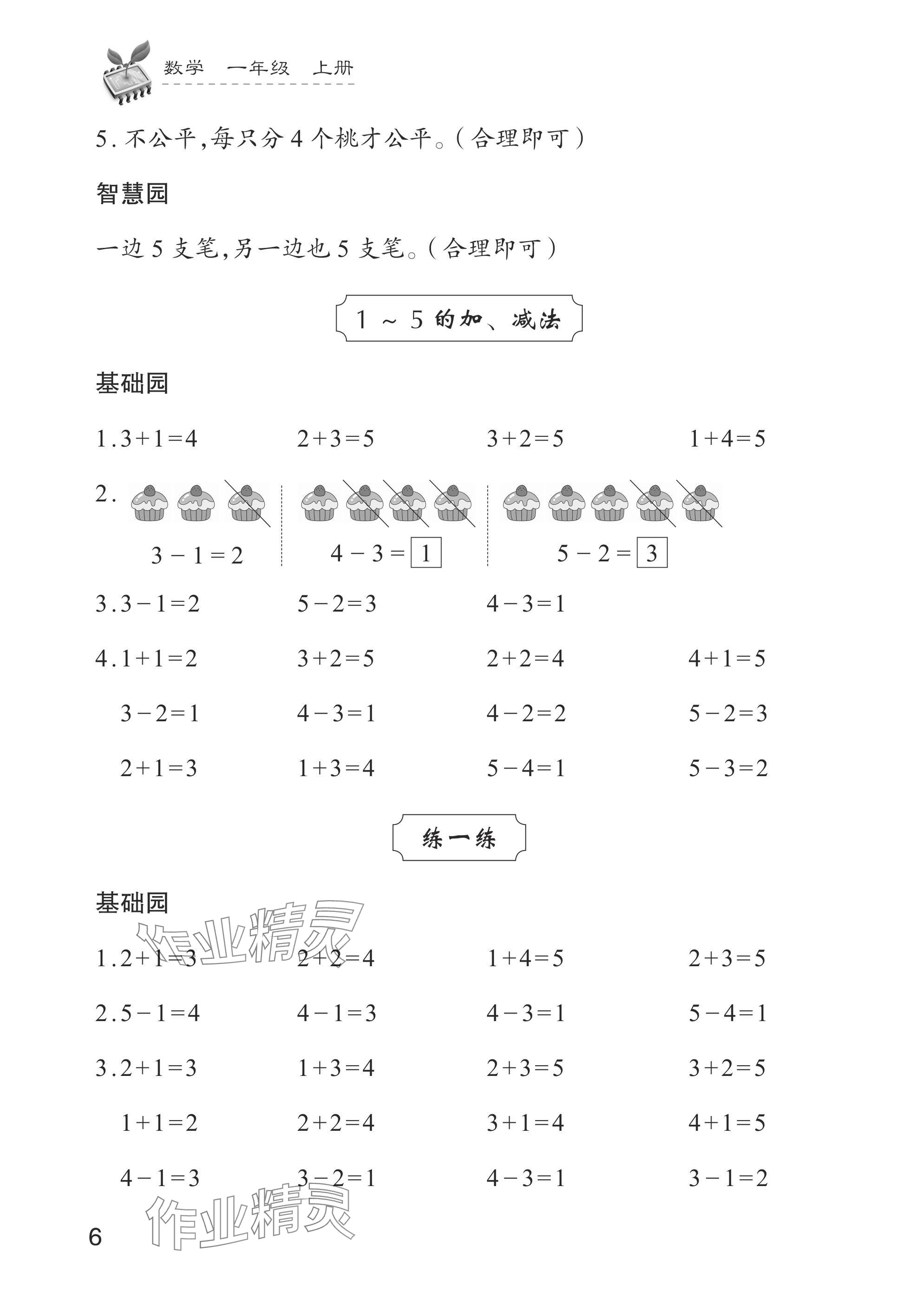 2024年學習與探究一年級數學上冊人教版 參考答案第6頁