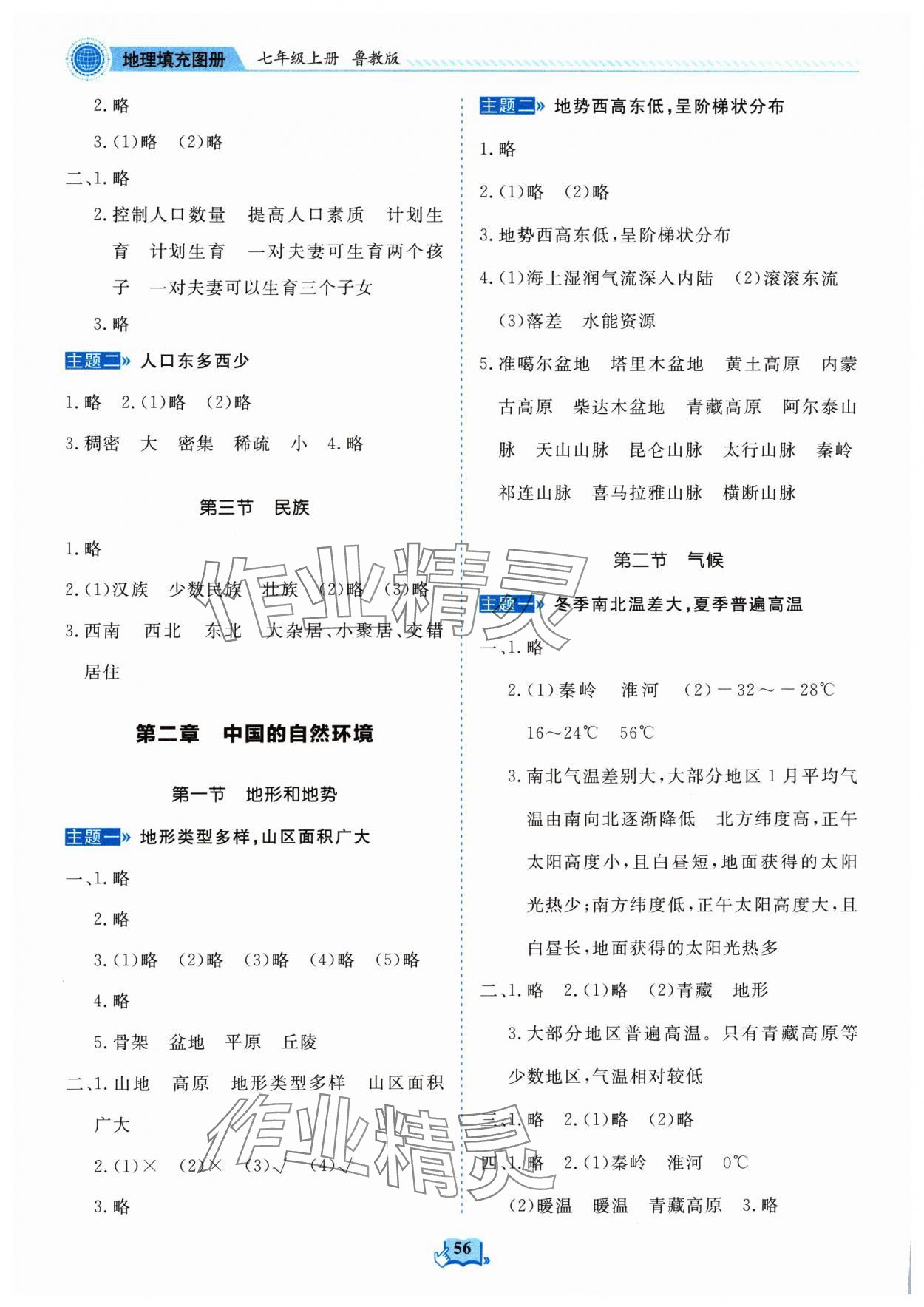 2024年填充图册山东科学技术出版社七年级地理上册鲁教版54制 参考答案第2页