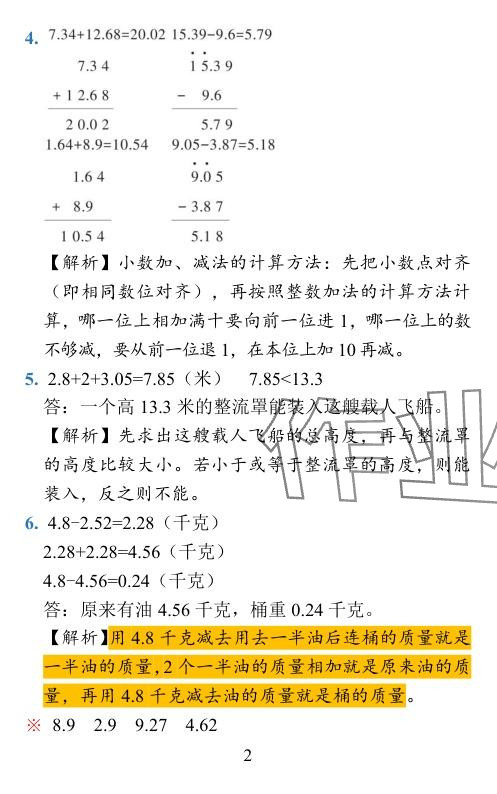 2024年小学学霸作业本四年级数学下册北师大版广东专版 参考答案第24页