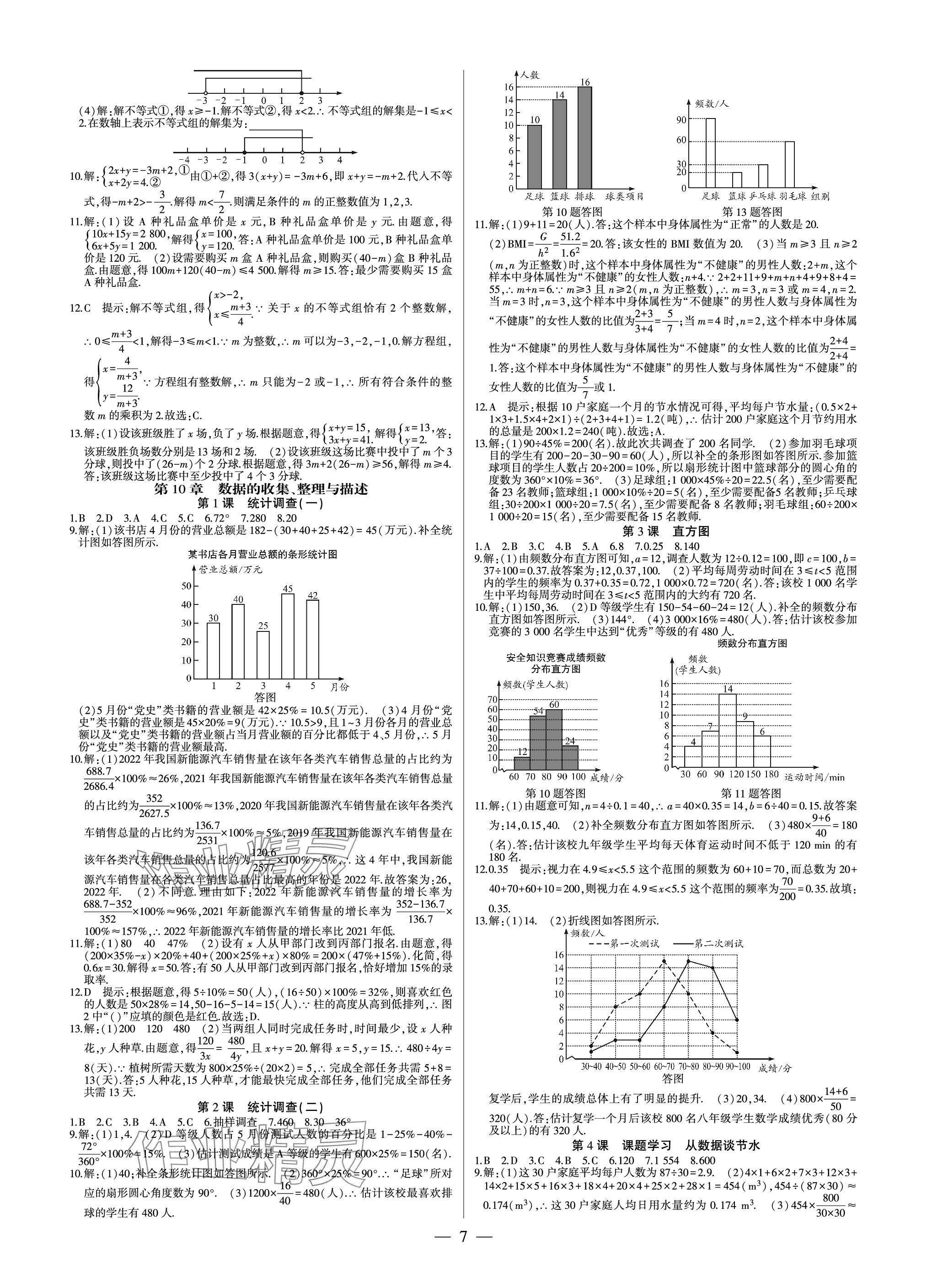 2024年巔峰對決七年級數(shù)學(xué)下冊人教版 參考答案第7頁