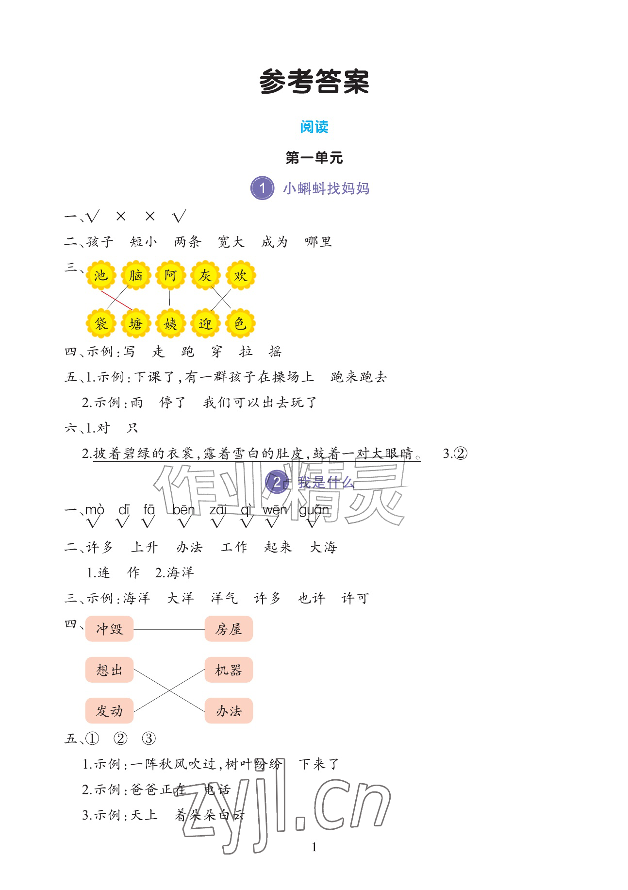 2026年全程培优同步训练二年级语文上册人教版&nbsp;参考答案第1页