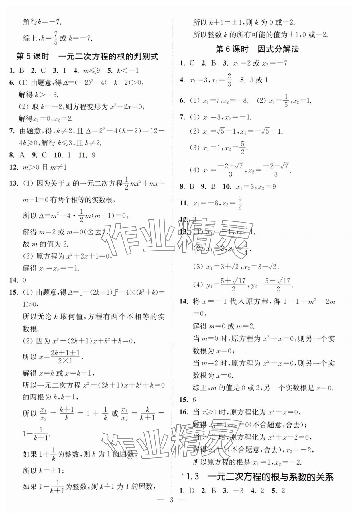 2023年南通小題課時提優(yōu)作業(yè)本九年級數(shù)學(xué)上冊蘇科版 第3頁