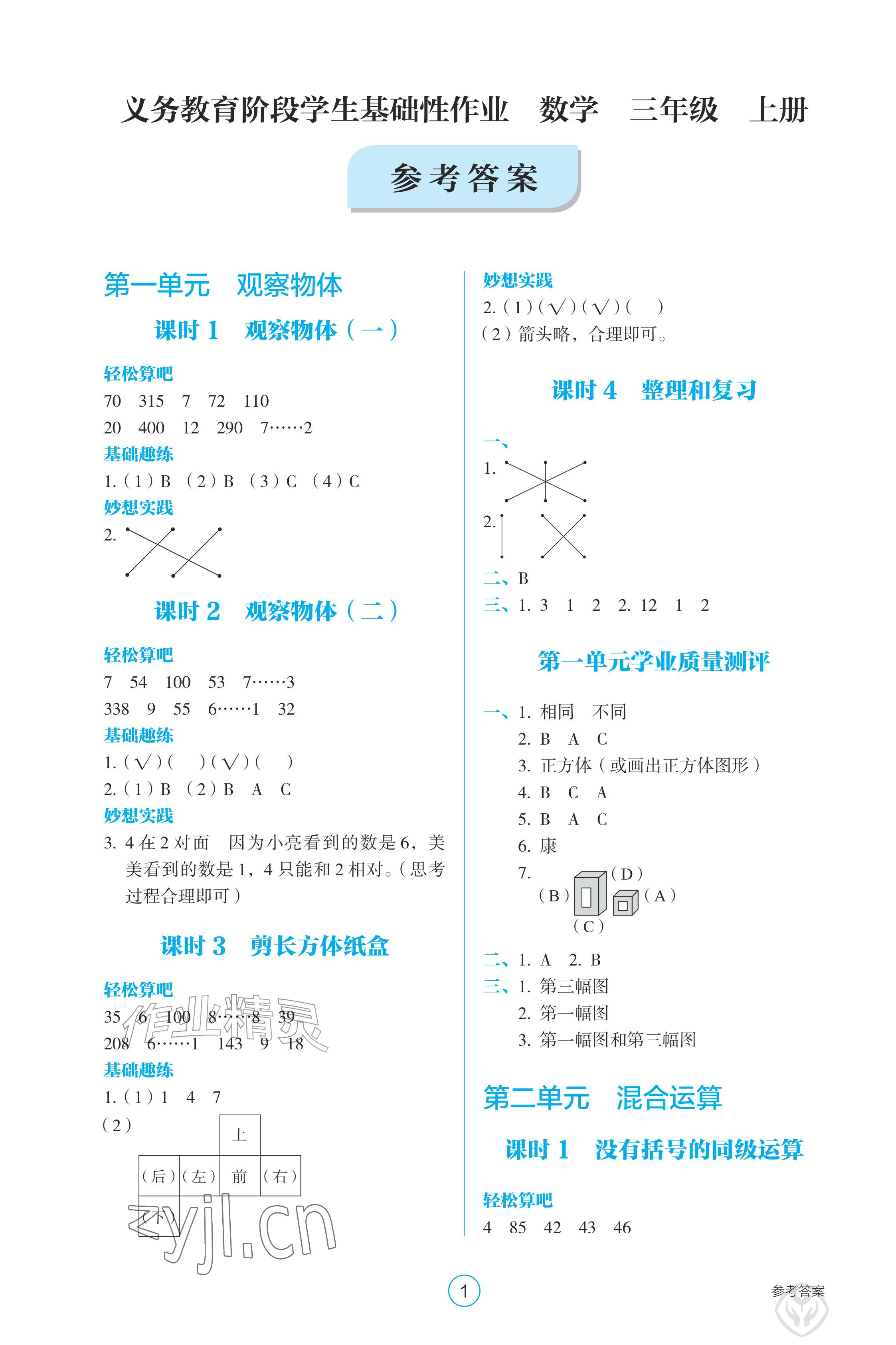 2026年学生基础性作业三年级数学上册人教版&nbsp;参考答案第1页