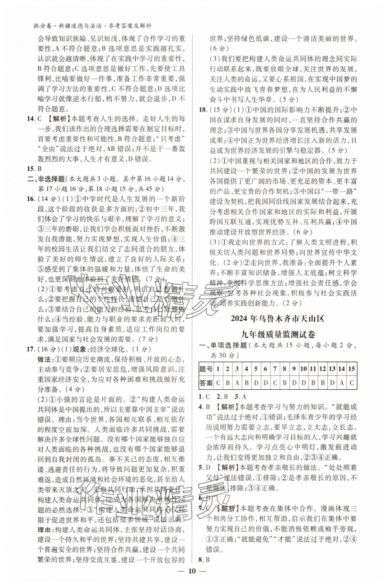 2025年抓分卷道德与法治新疆专版&nbsp;参考答案第9页