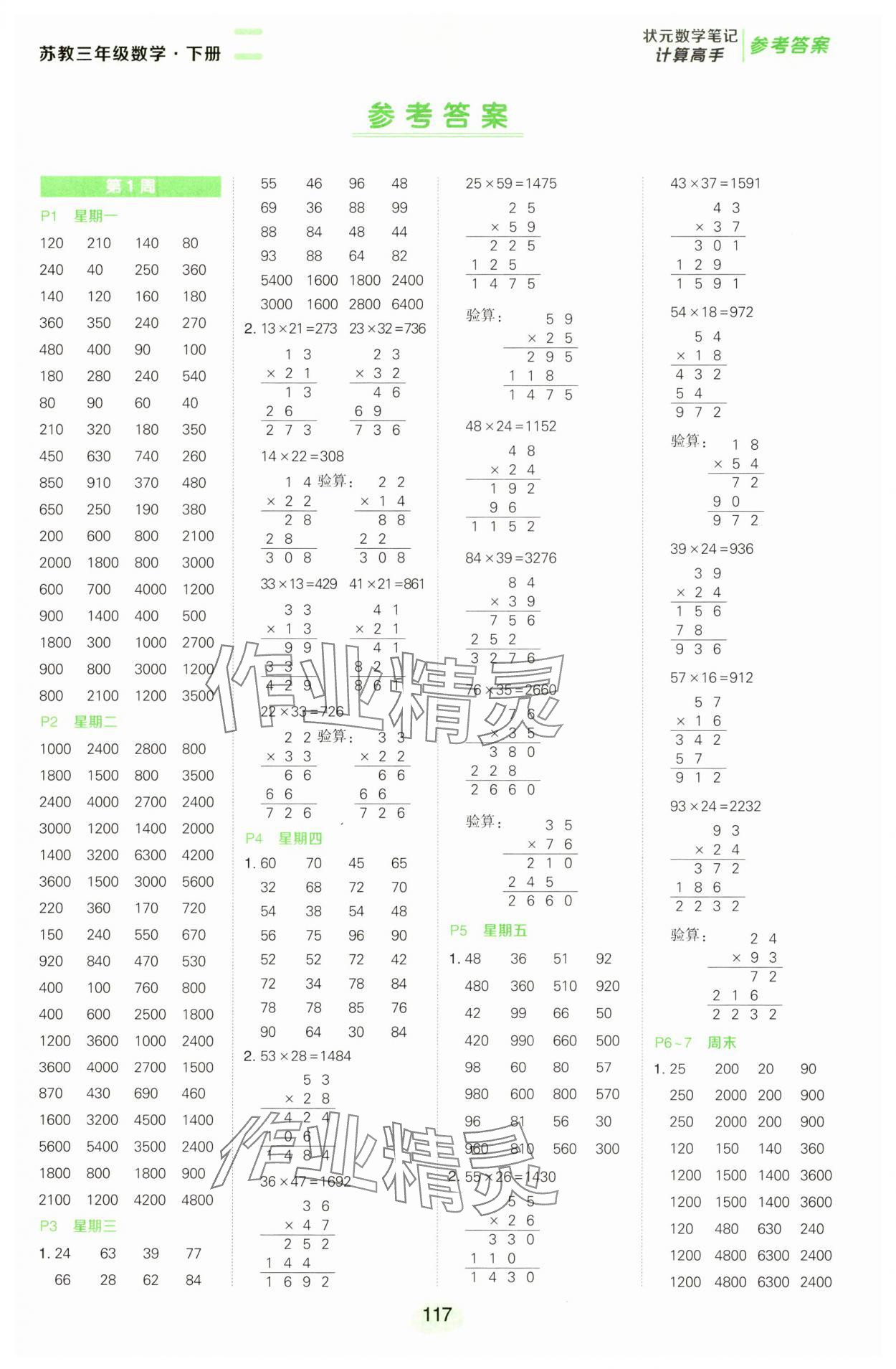 2025年状元成才路计算高手三年级数学下册苏教版 第1页