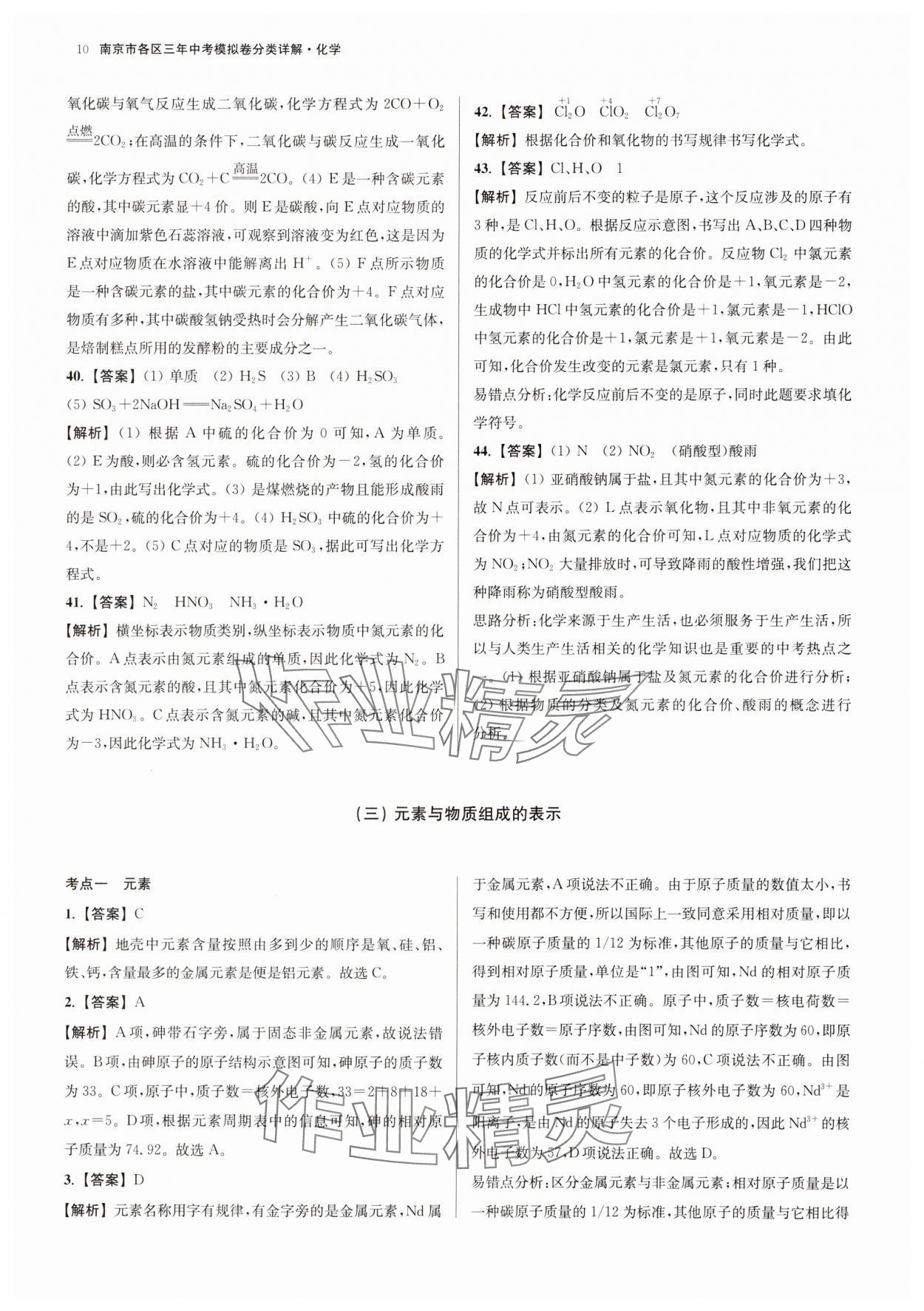 2025年南京市各區(qū)三年中考模擬卷分類詳解化學(xué) 參考答案第10頁(yè)