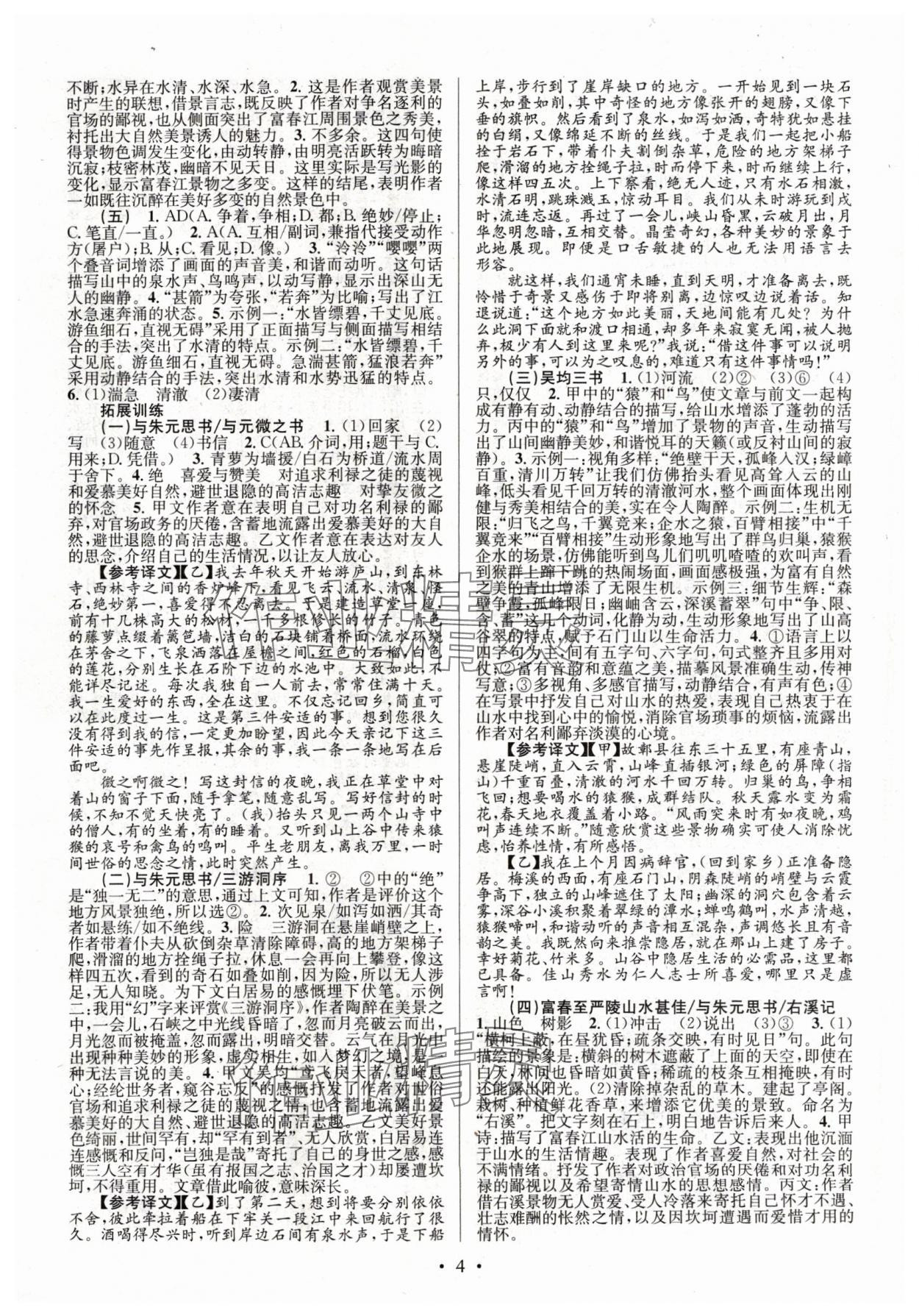 2024年文言文课内外巩固与拓展八年级语文上册人教版 第4页