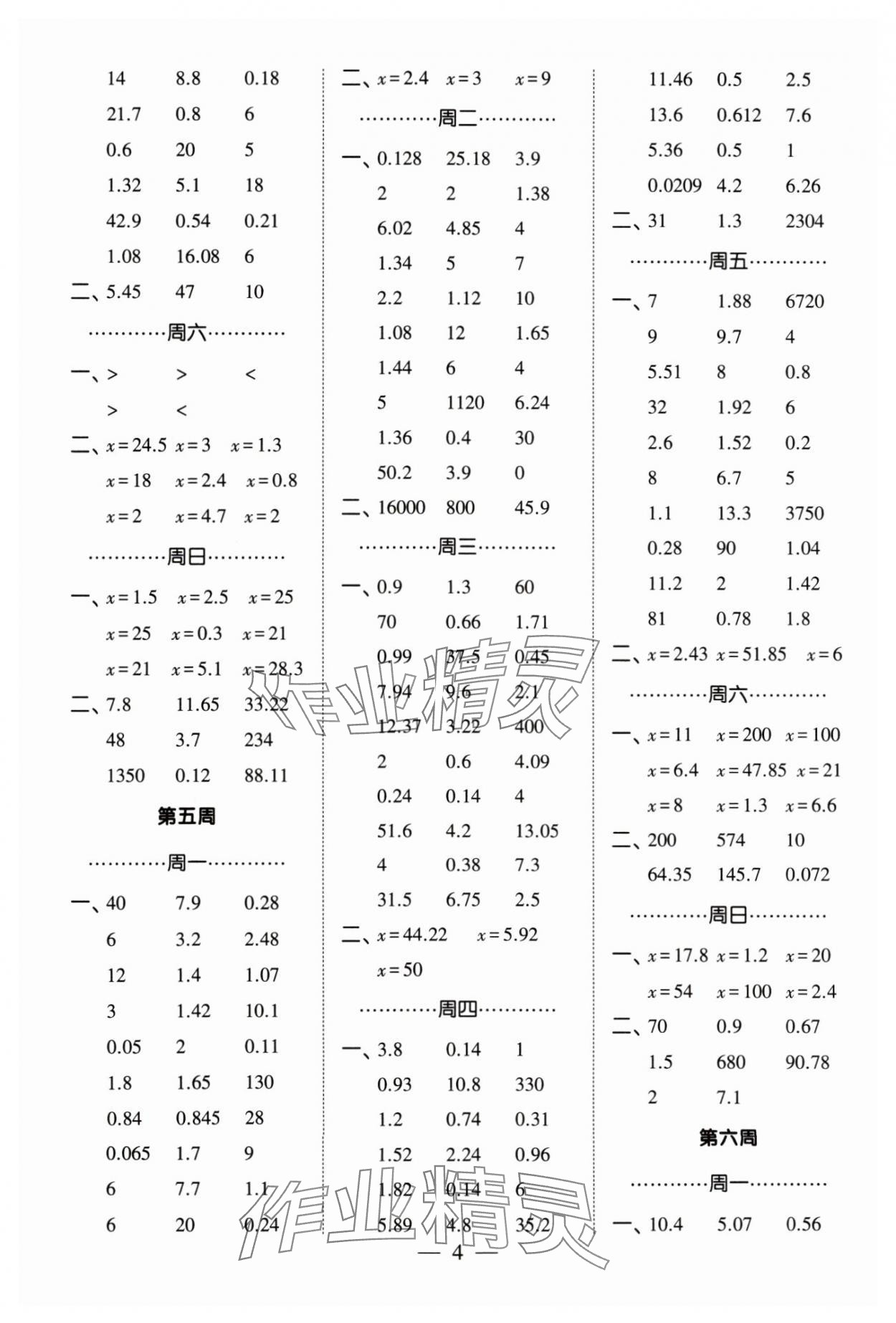 2024年經(jīng)綸學(xué)典計(jì)算小能手五年級(jí)數(shù)學(xué)下冊(cè)蘇教版&nbsp;參考答案第4頁(yè)