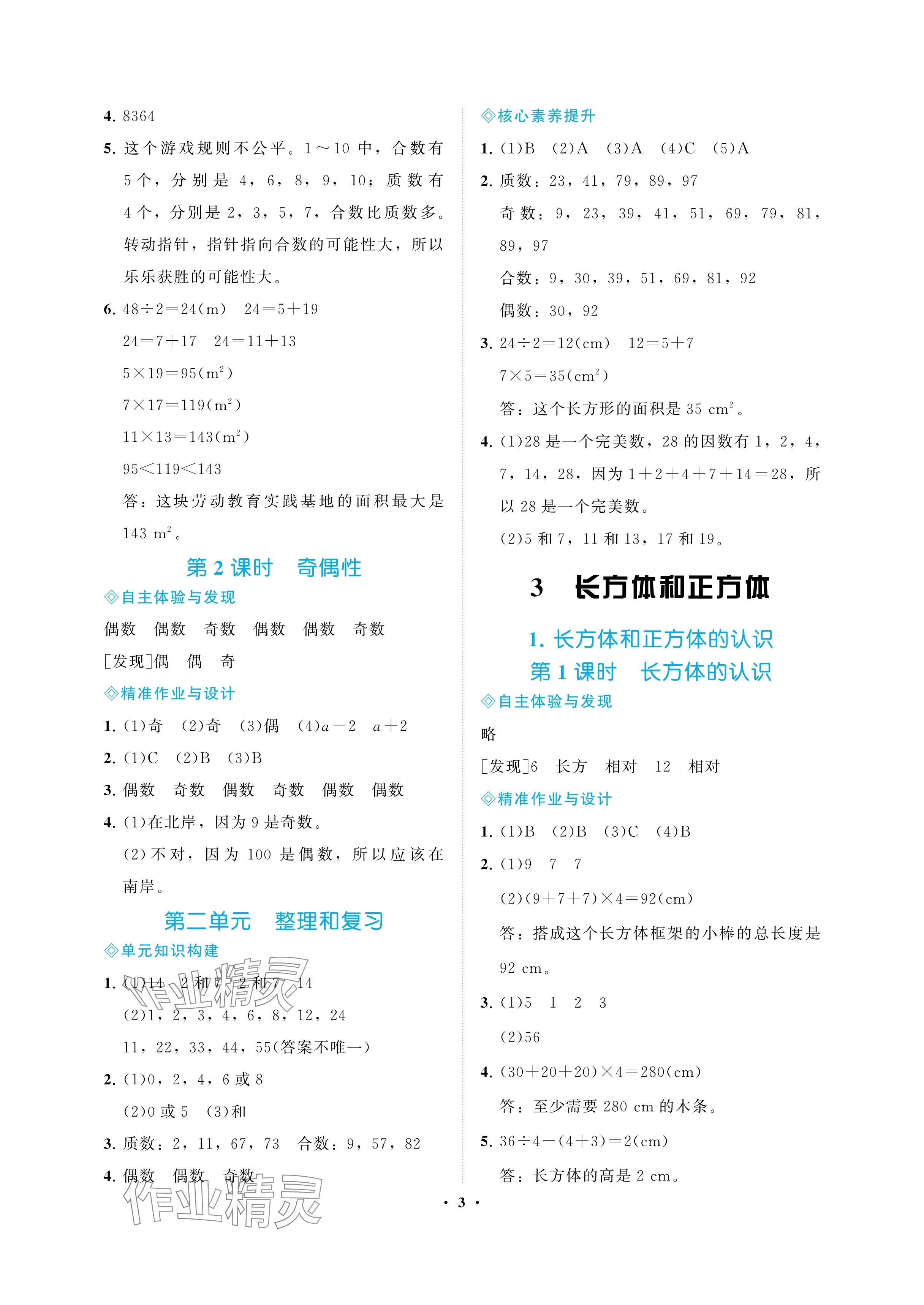 2025年新課程學習指導海南出版社五年級數學下冊人教版 參考答案第3頁