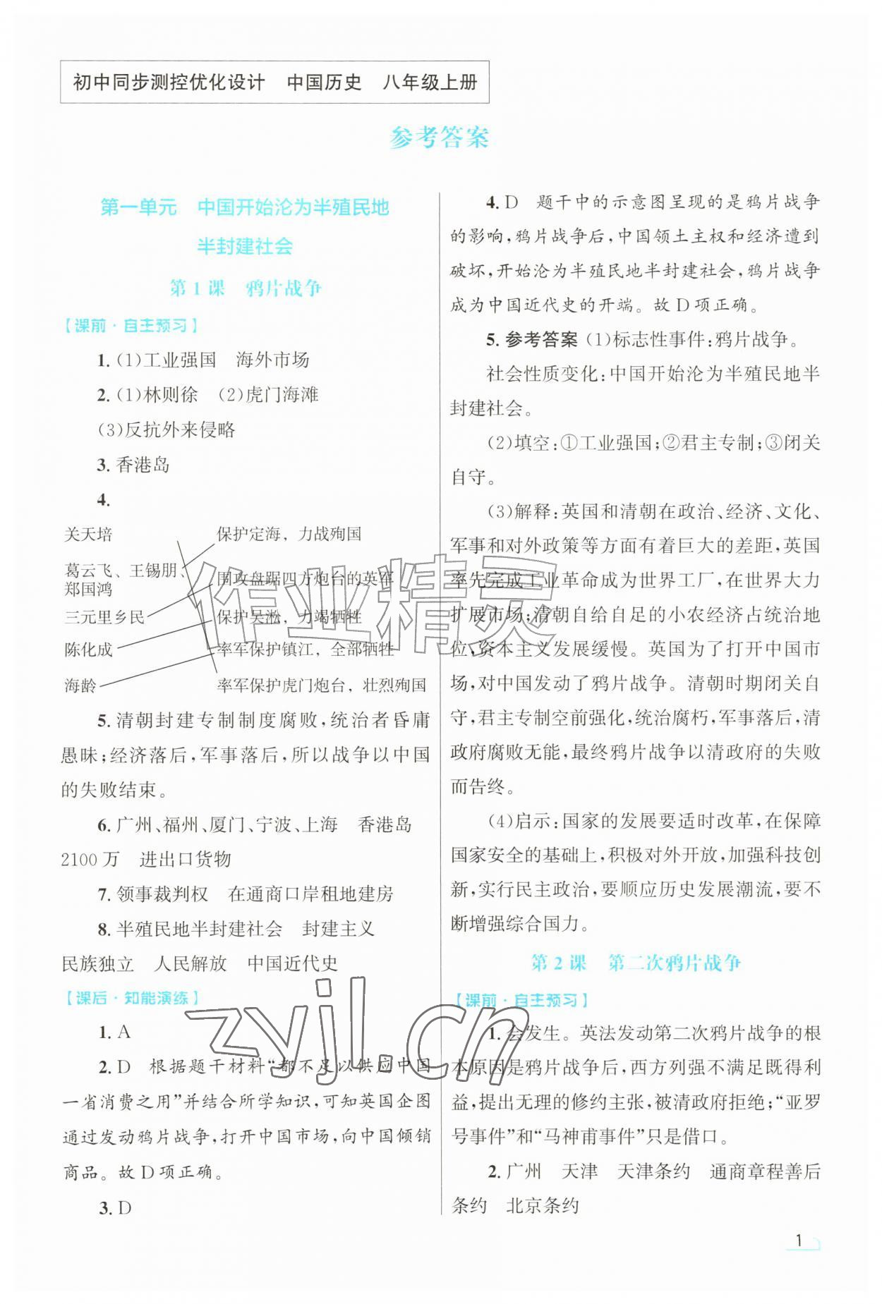 2026年同步测控优化设计八年级历史上册人教版甘肃专版&nbsp;第1页