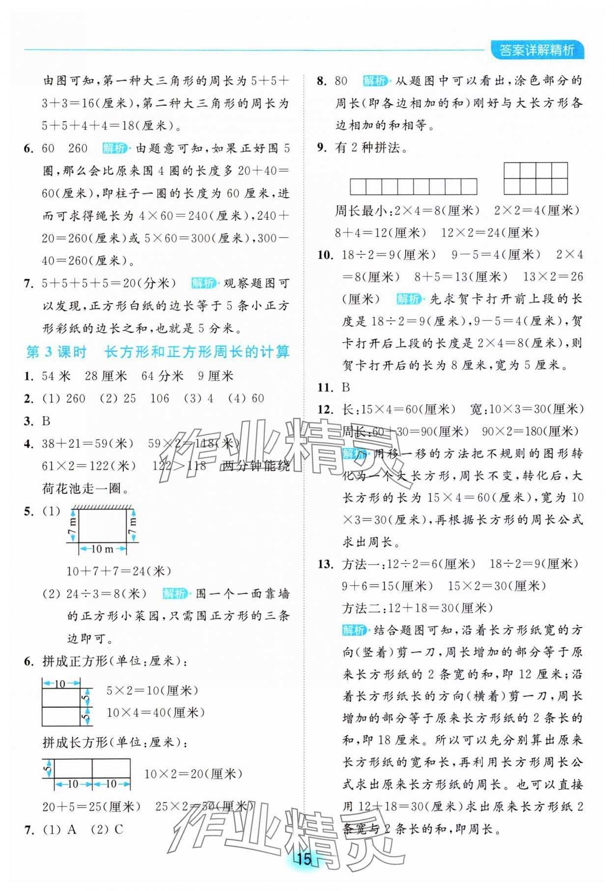 2023年亮點(diǎn)給力全優(yōu)練霸三年級(jí)數(shù)學(xué)上冊(cè)蘇教版 參考答案第15頁(yè)