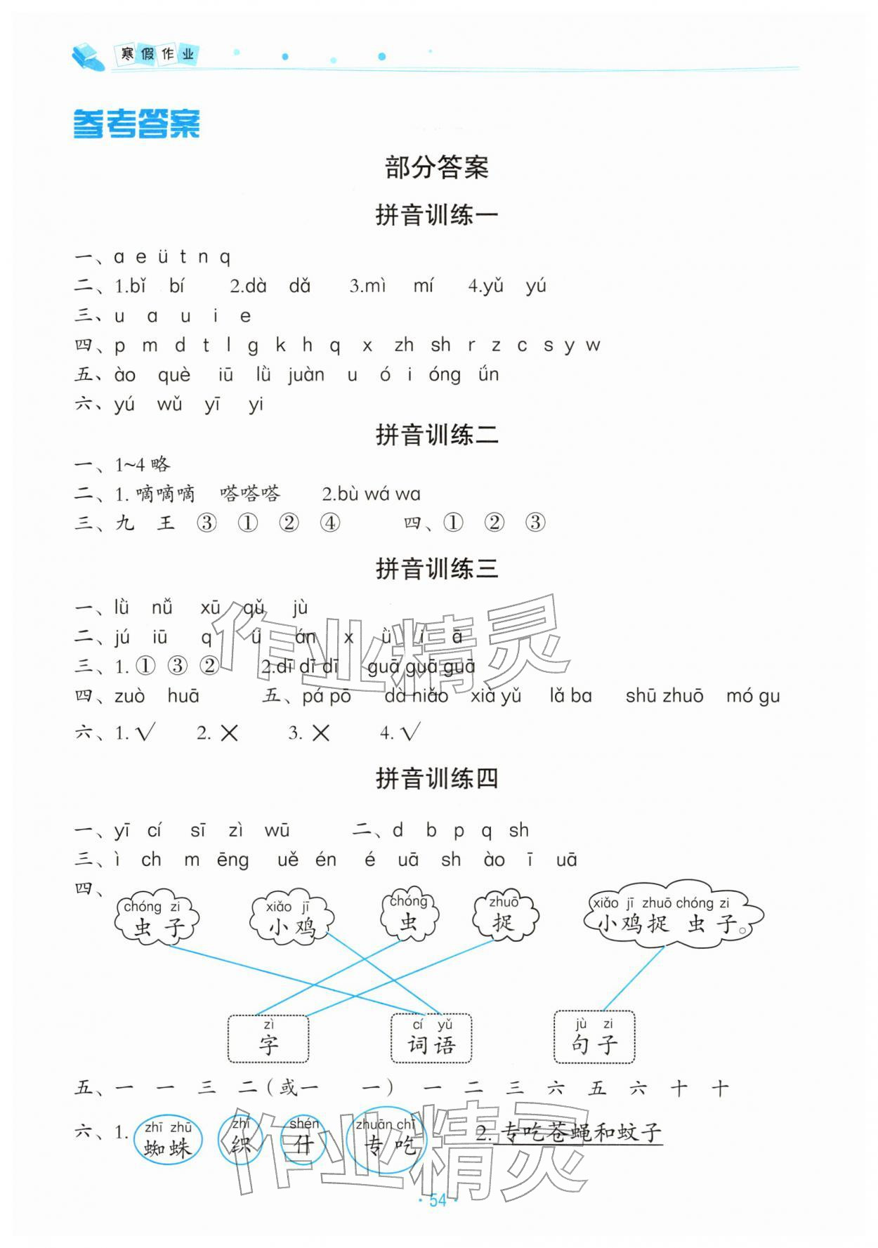 2026年寒假作业北京教育出版社一年级语文人教版&nbsp;参考答案第1页