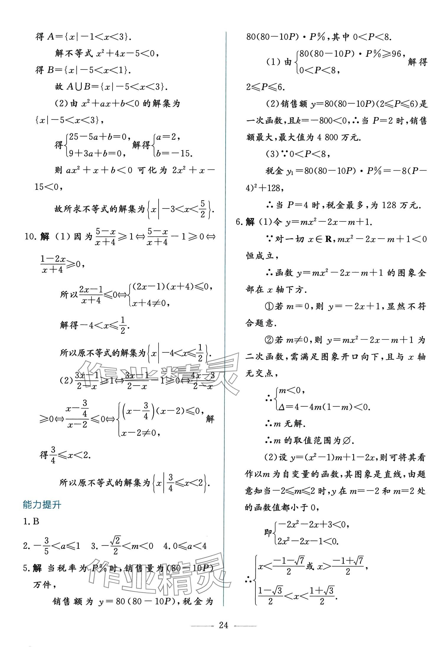 2024年同步學(xué)考練高中數(shù)學(xué)必修第一冊人教A版 第24頁