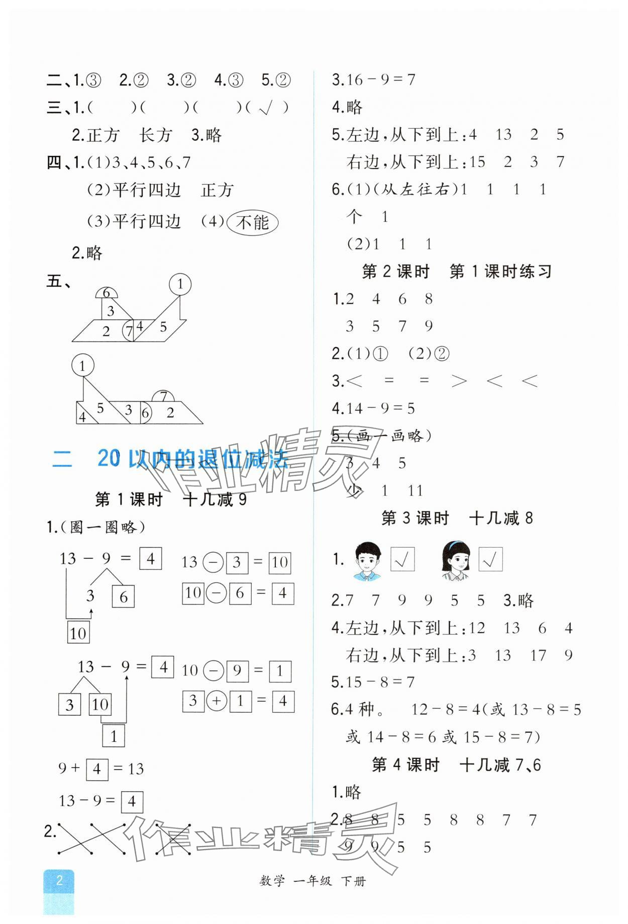 2025年人教金学典同步解析与测评一年级数学下册人教版重庆专版 第2页