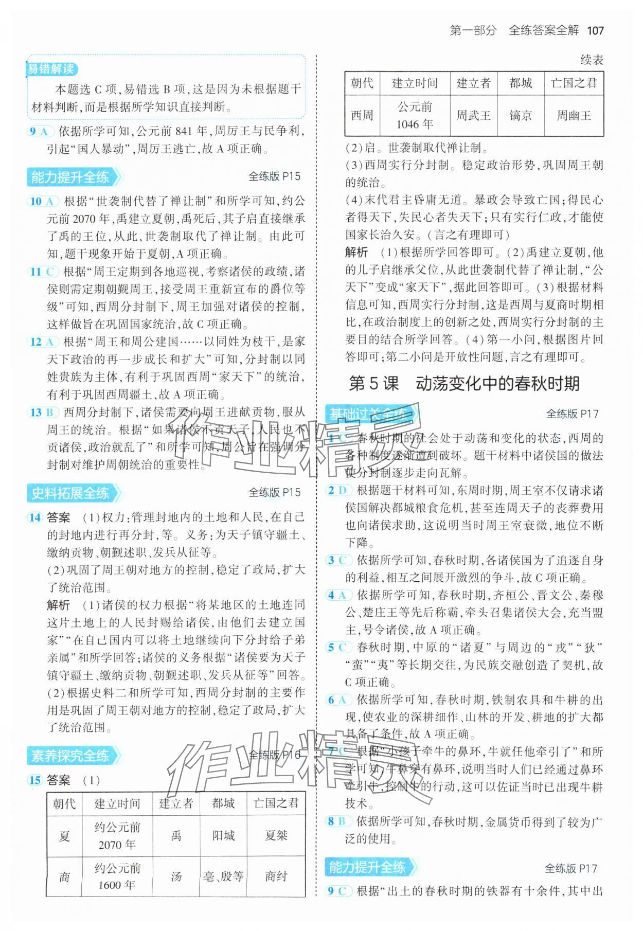 2024年5年中考3年模擬七年級(jí)歷史上冊(cè)人教版 參考答案第5頁(yè)