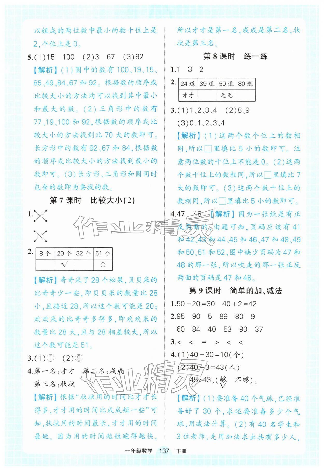 2026年黄冈状元成才路状元作业本一年级数学下册人教版&nbsp;参考答案第7页