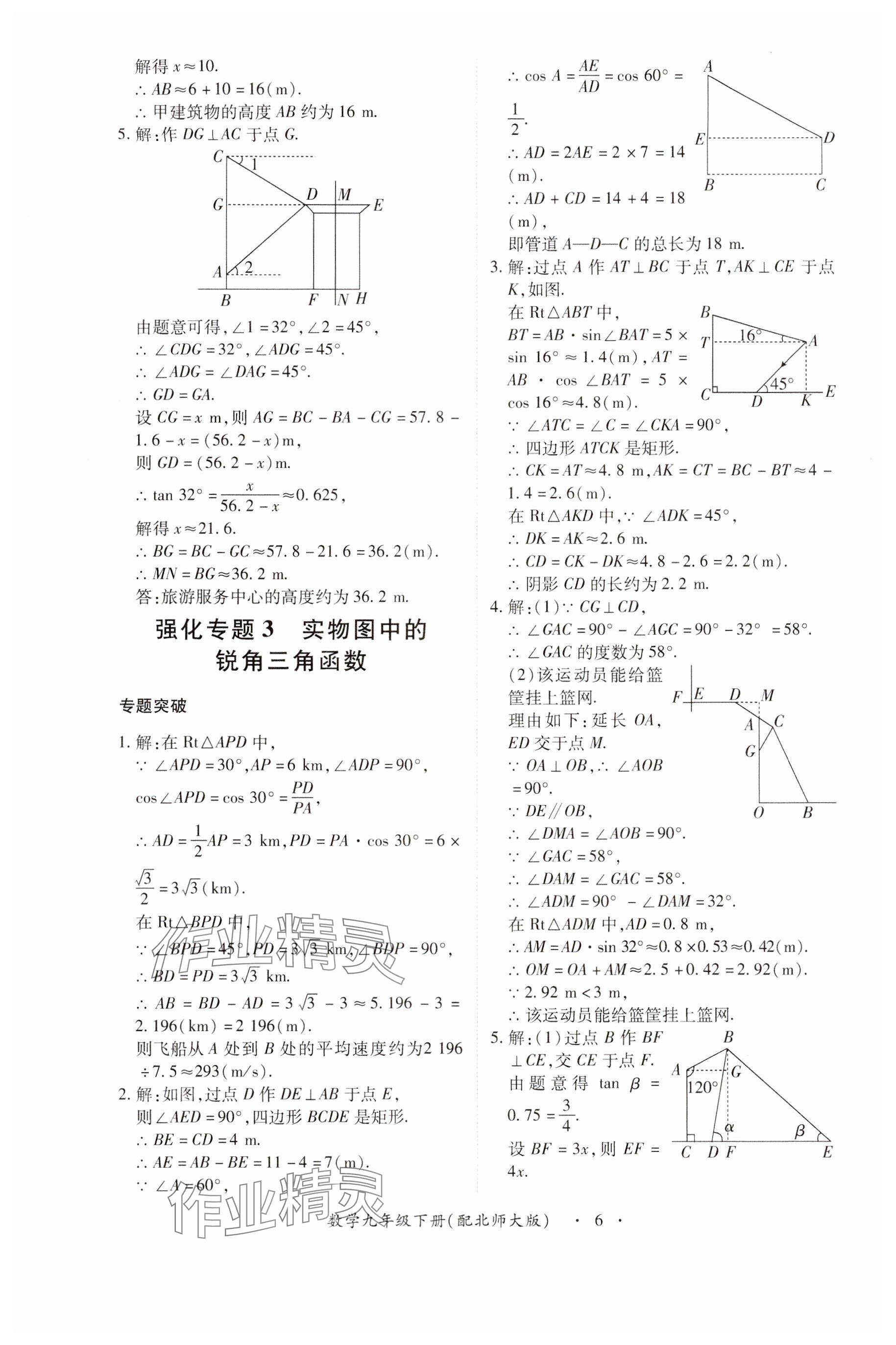 2024年一課一練創(chuàng)新練習(xí)九年級(jí)數(shù)學(xué)下冊(cè)北師大版 參考答案第6頁