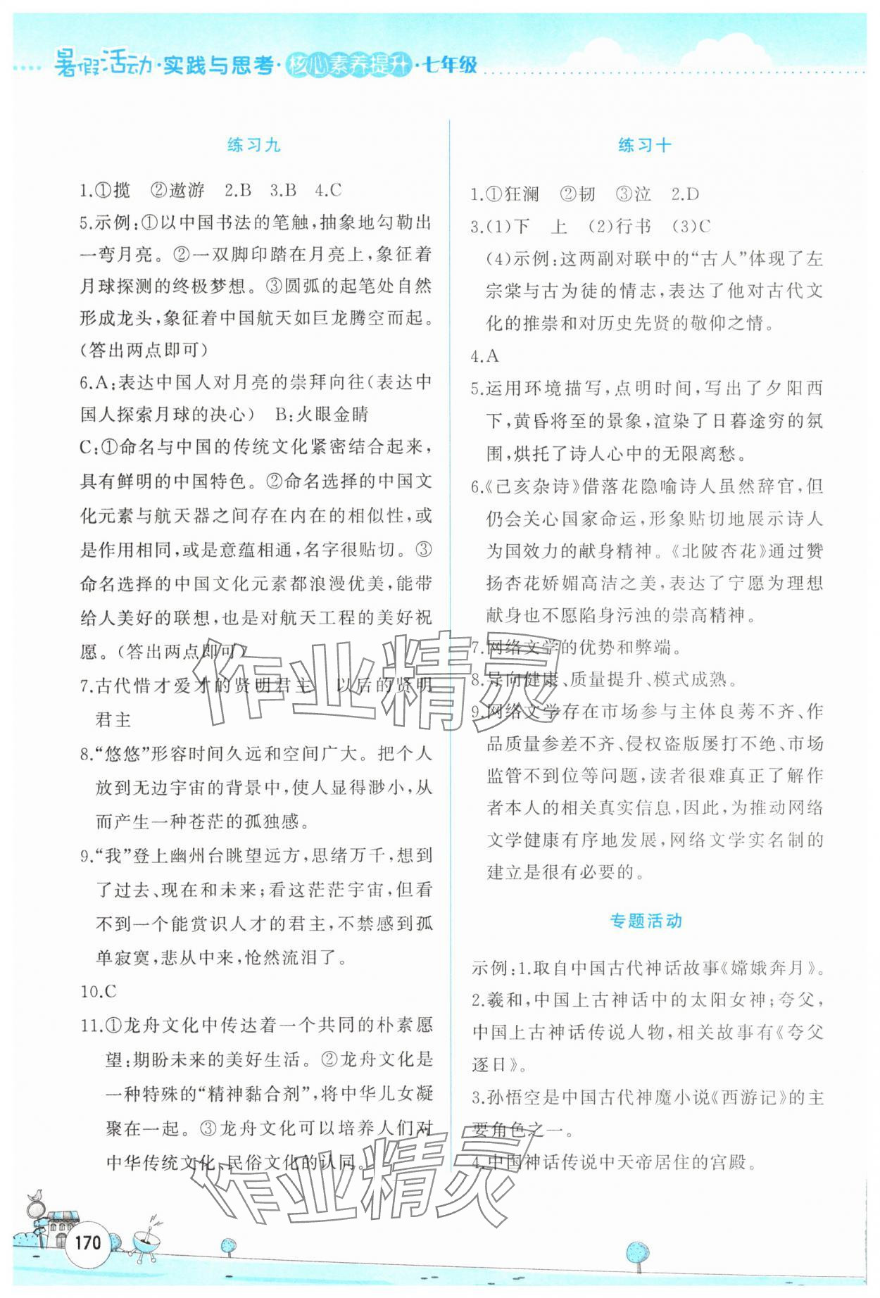 2025年暑假活動(dòng)實(shí)踐與思考七年級(jí)合訂本 第4頁(yè)