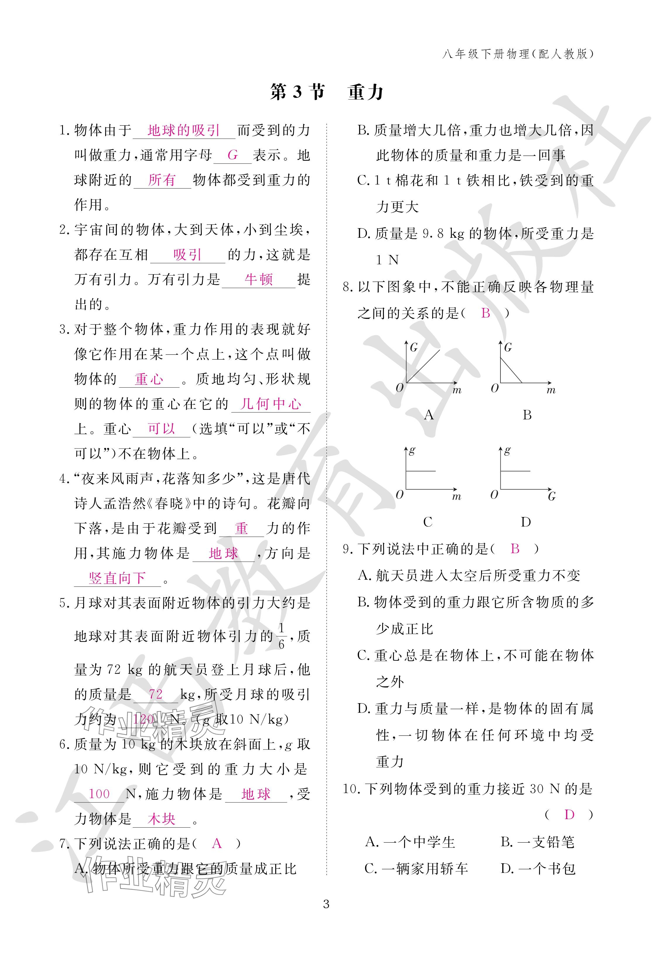 2024年作業(yè)本江西教育出版社八年級(jí)物理下冊(cè)人教版 參考答案第3頁(yè)