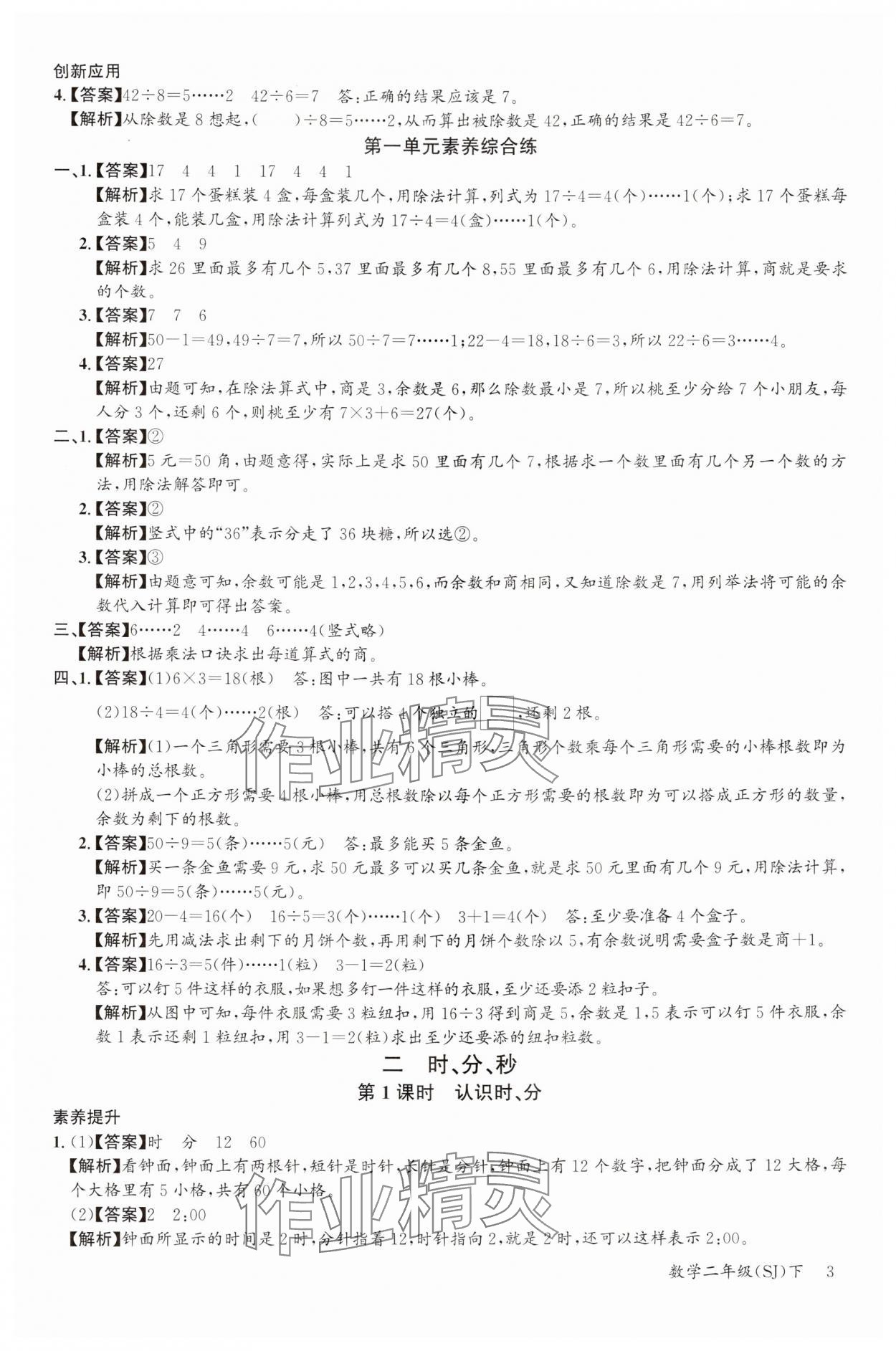 2024年素養天天練二年級數學下冊蘇教版 參考答案第3頁