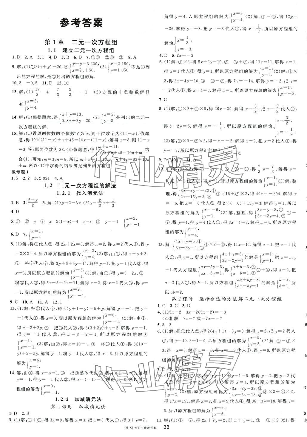 2024年名校課堂七年級(jí)數(shù)學(xué)下冊(cè)湘教版廣西專版 參考答案第1頁