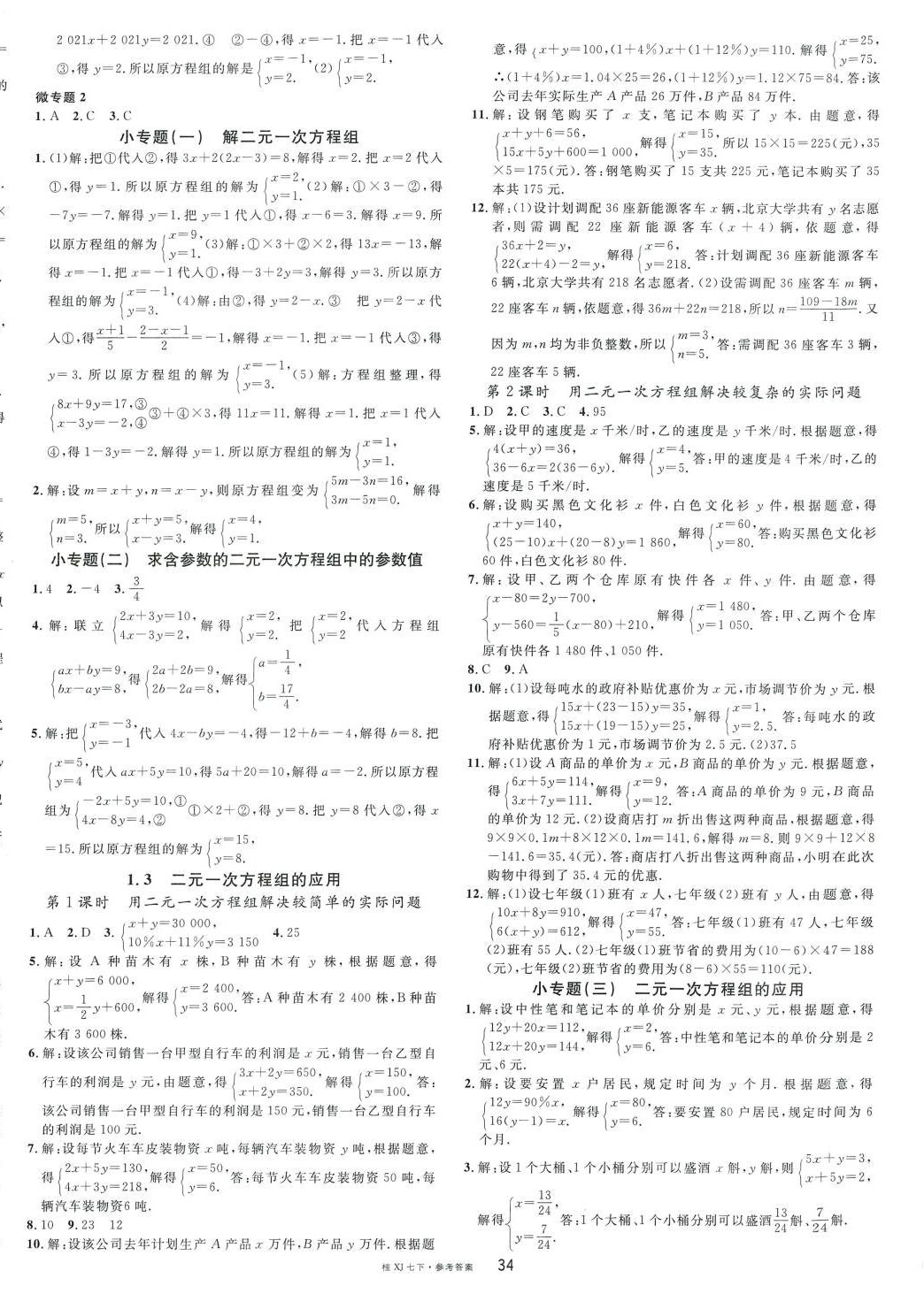 2024年名校课堂七年级数学下册湘教版广西专版 参考答案第2页