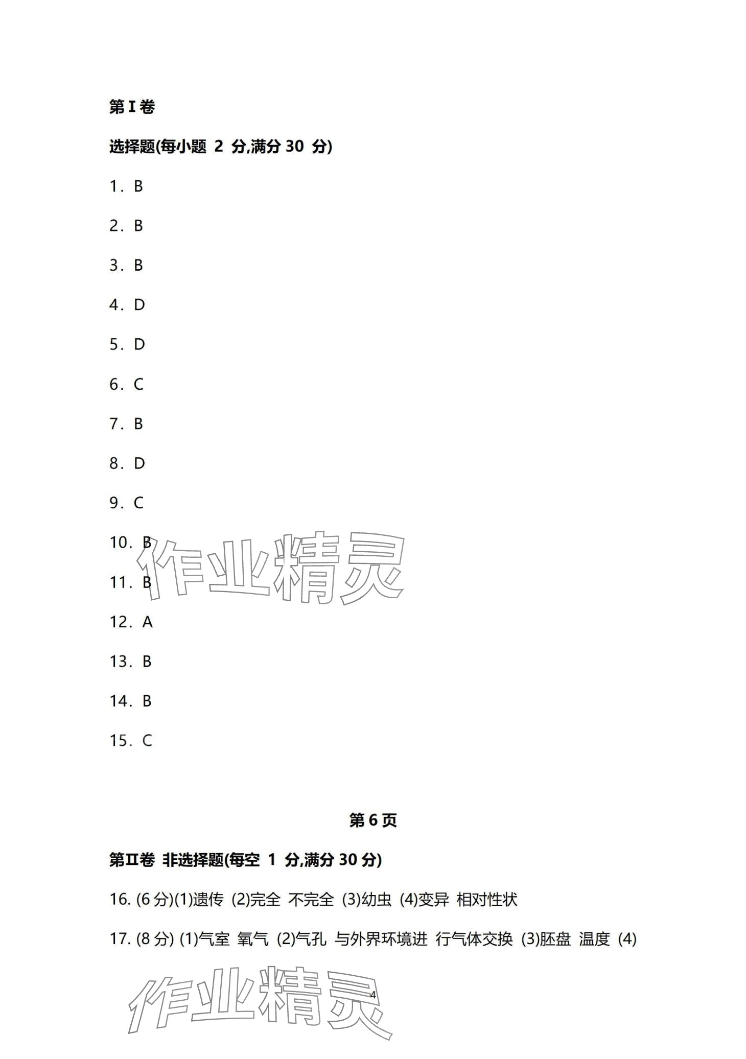 2024年同步練習(xí)冊(cè)分層檢測(cè)卷八年級(jí)生物全一冊(cè) 第4頁(yè)