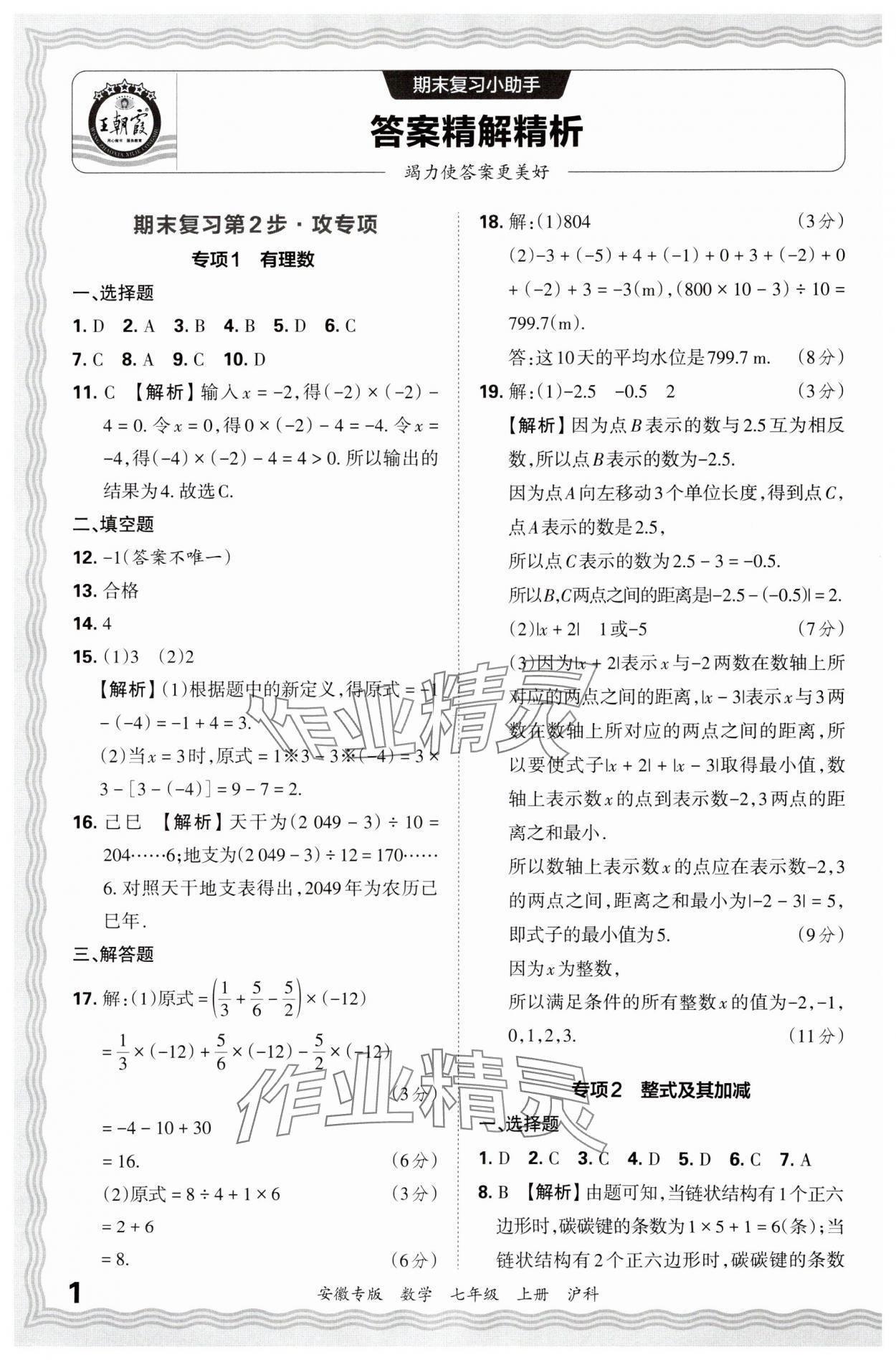 2024年王朝霞各地期末試卷精選七年級數(shù)學(xué)上冊滬科版安徽專版 參考答案第1頁