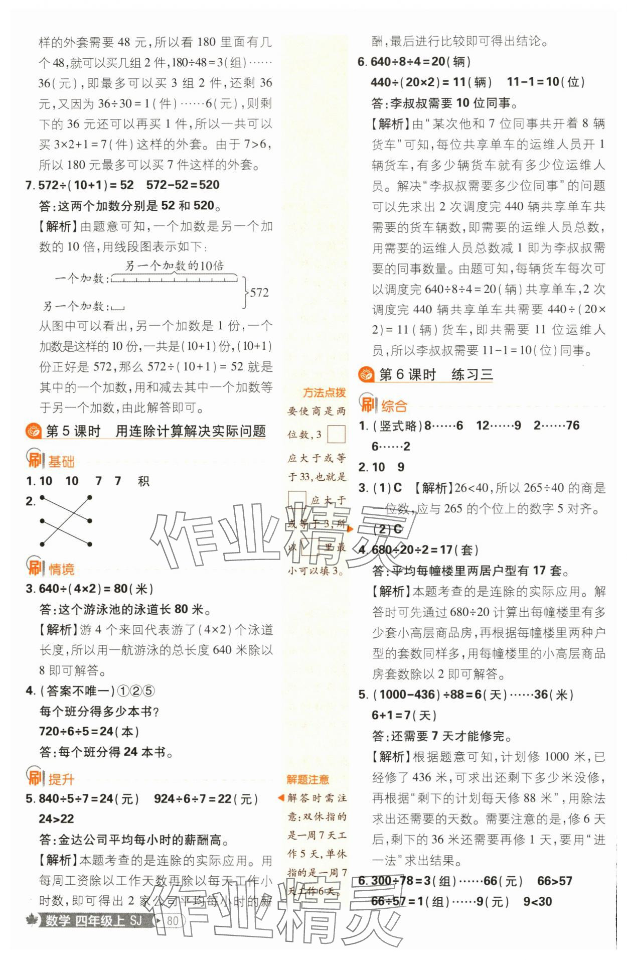 2024年小學(xué)必刷題四年級數(shù)學(xué)上冊蘇教版 參考答案第6頁