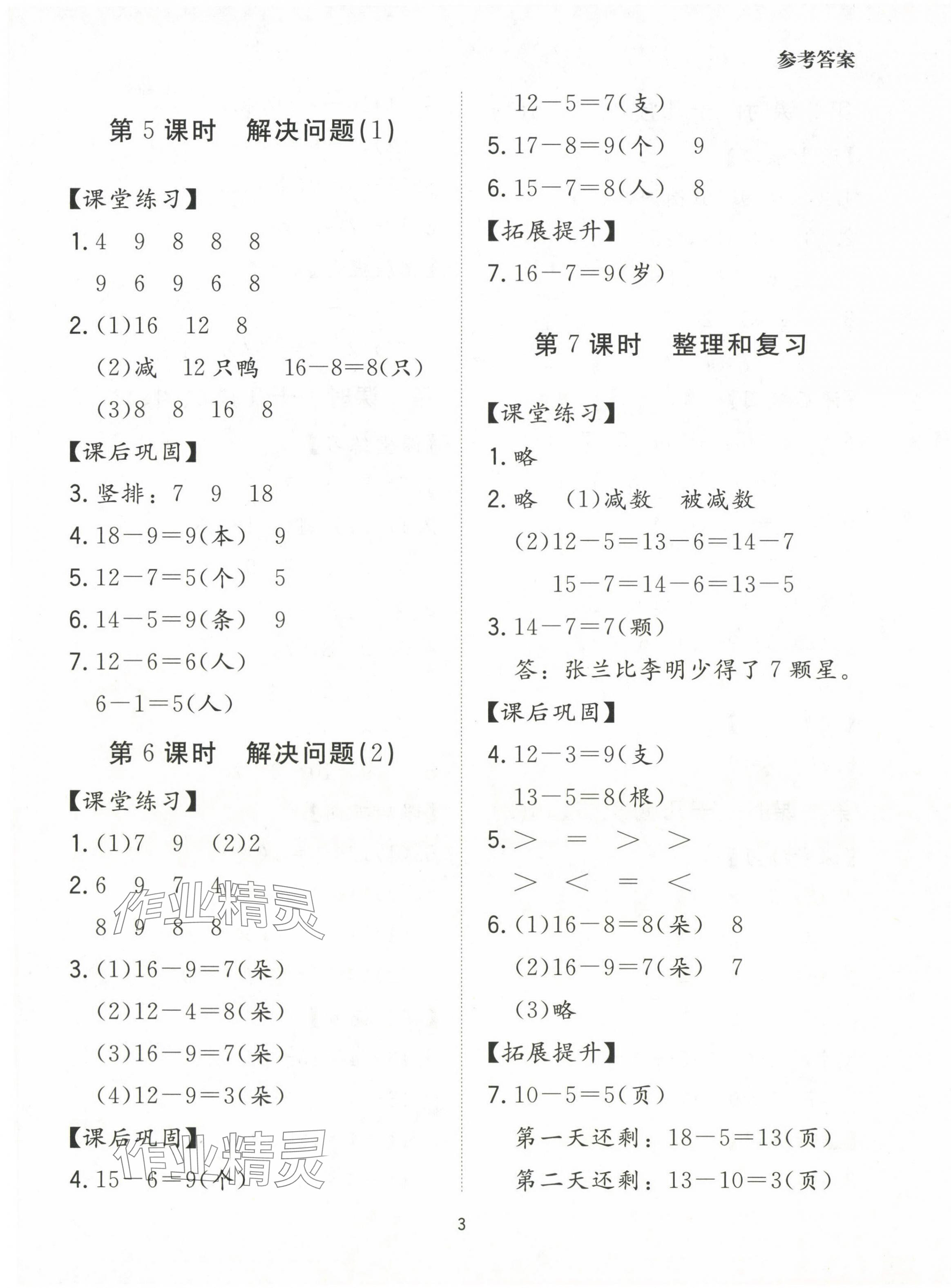 2024年同步學堂導學測一年級數學下冊人教版 第3頁