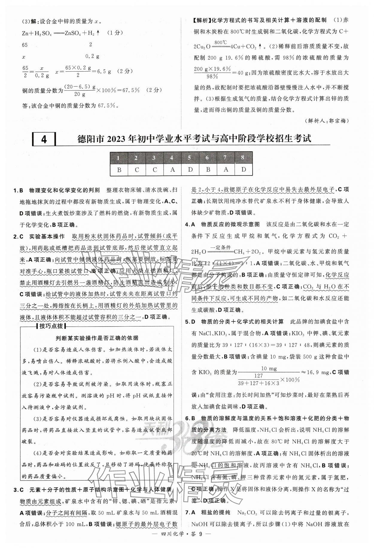 2024年天利38套中考试题精选化学四川专版 参考答案第9页