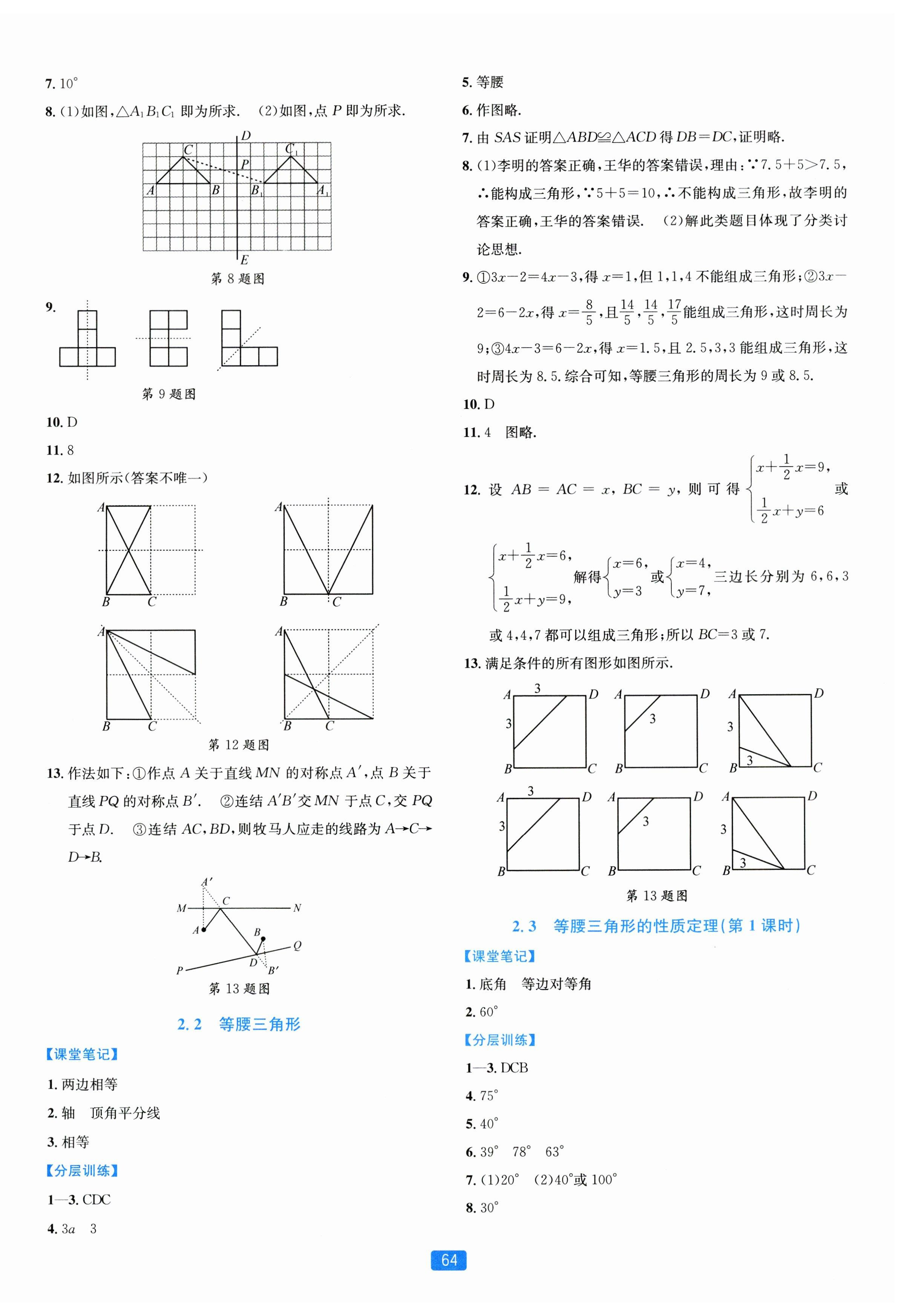 2023年精準(zhǔn)學(xué)與練八年級數(shù)學(xué)上冊浙教版 第8頁