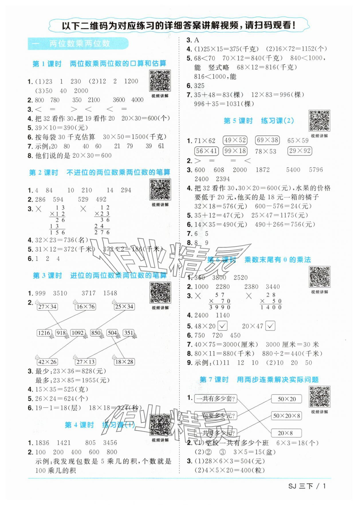 2024年阳光同学课时优化作业三年级数学下册苏教版 参考答案第1页