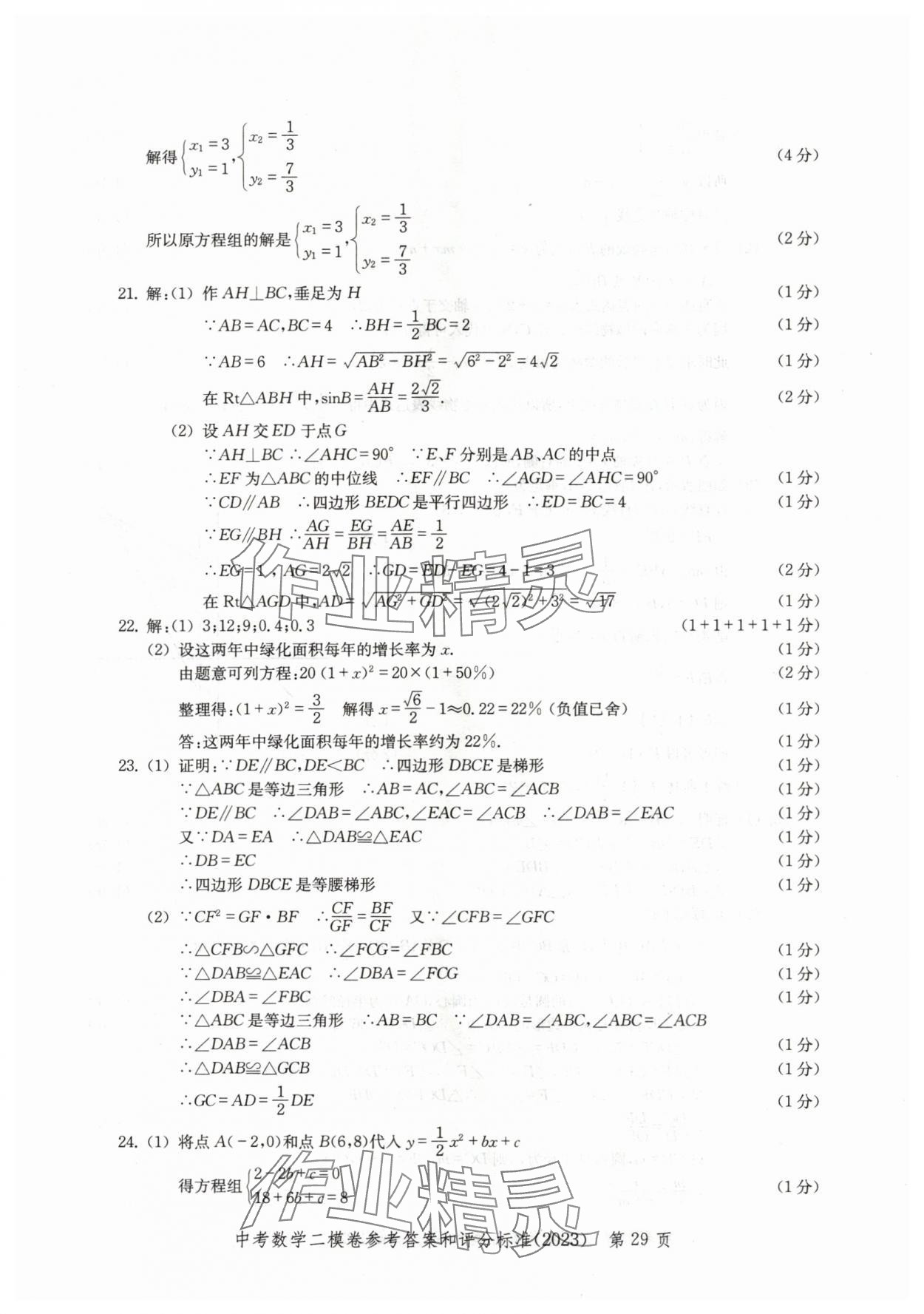 2020~2023年走向成功數(shù)學二模 參考答案第29頁