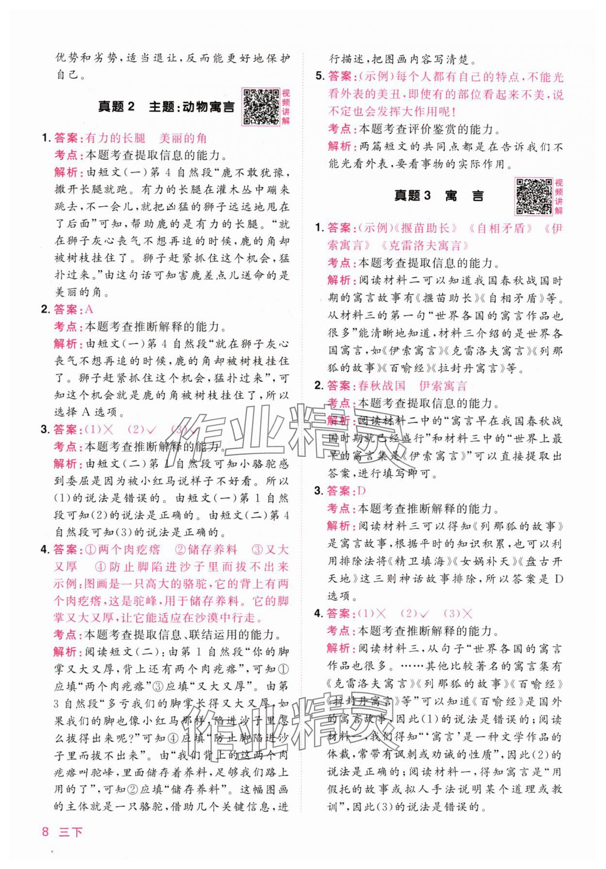 2024年陽光同學(xué)同步閱讀素養(yǎng)測試三年級語文下冊人教版 參考答案第8頁