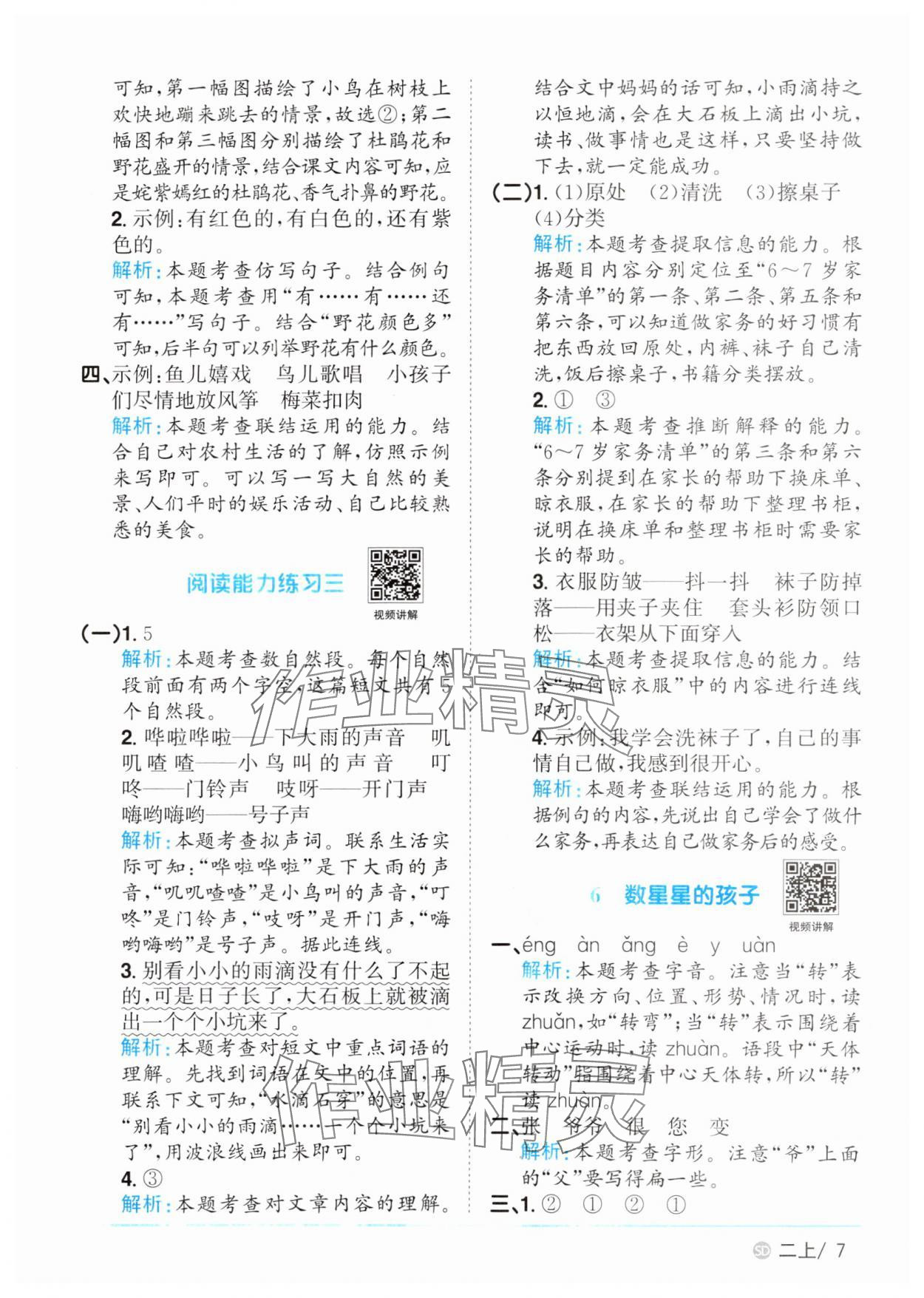 2025年陽光同學(xué)課時優(yōu)化作業(yè)二年級語文上冊人教版菏澤專版 第7頁