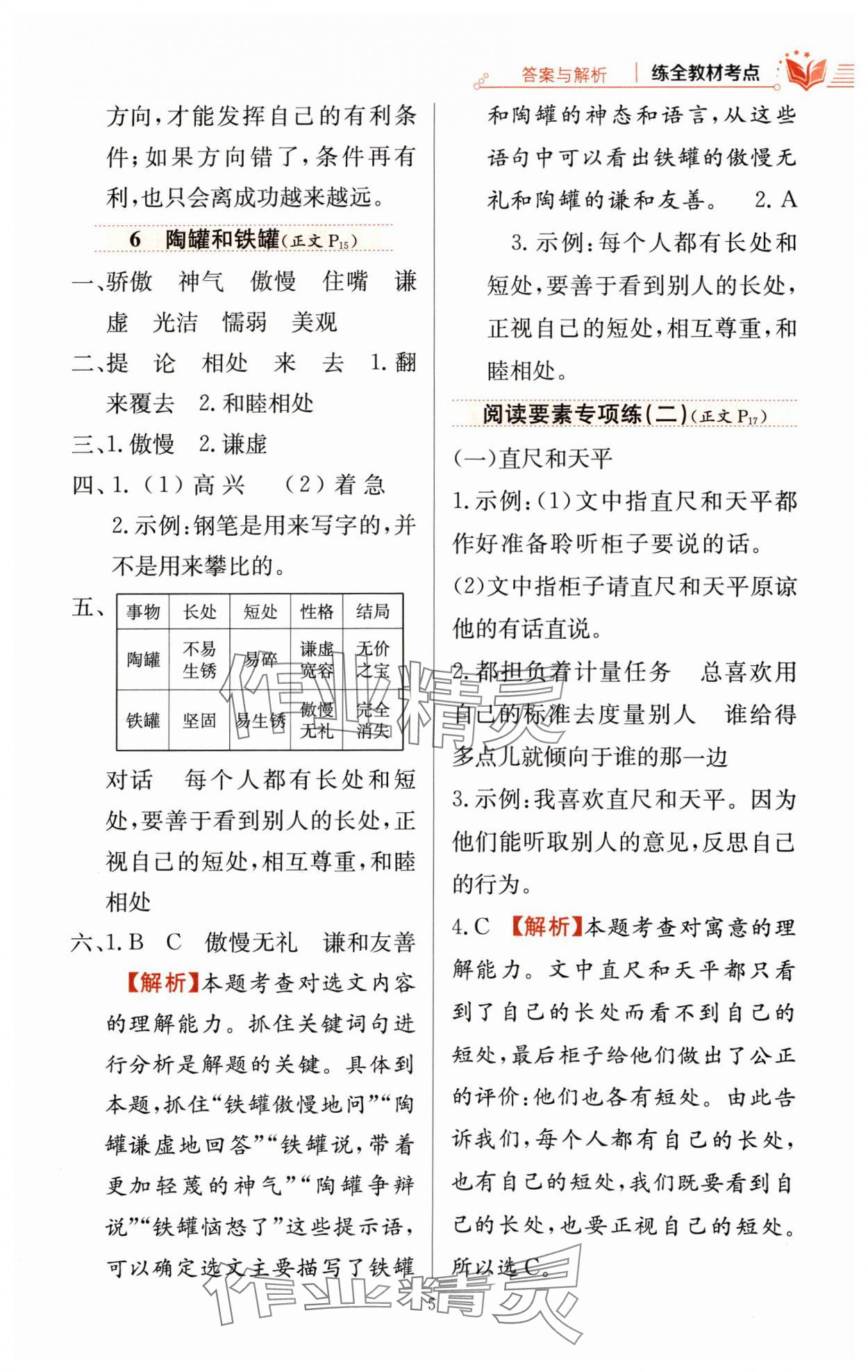 2024年教材全练三年级语文下册人教版 参考答案第5页